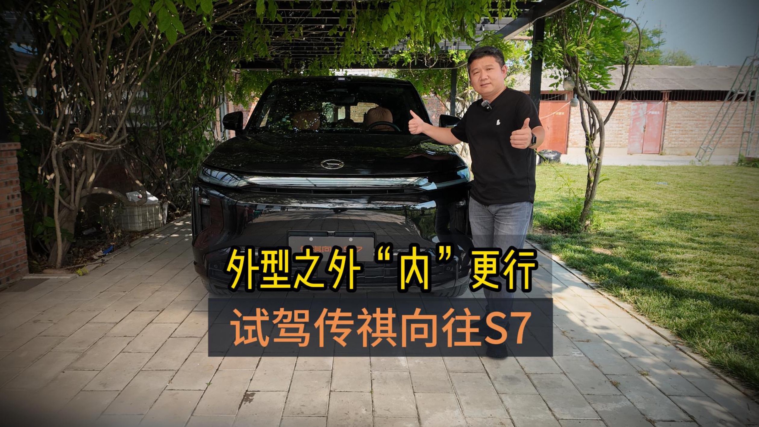 外型之外“內(nèi)”更行 試駕傳祺向往S7