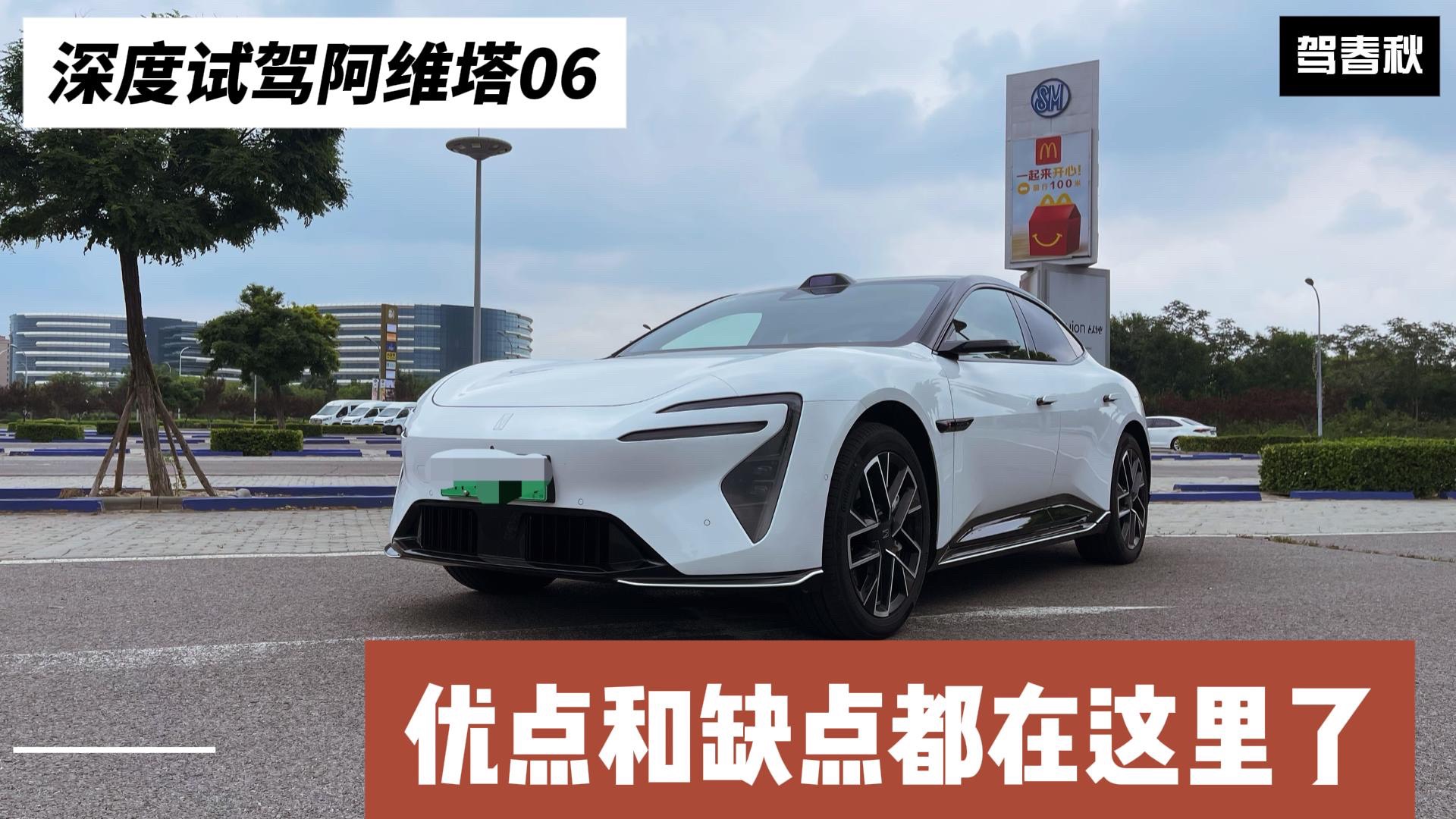 深度試駕阿維塔06：空間如何？智駕表現(xiàn)怎樣？優(yōu)點和缺點都在這