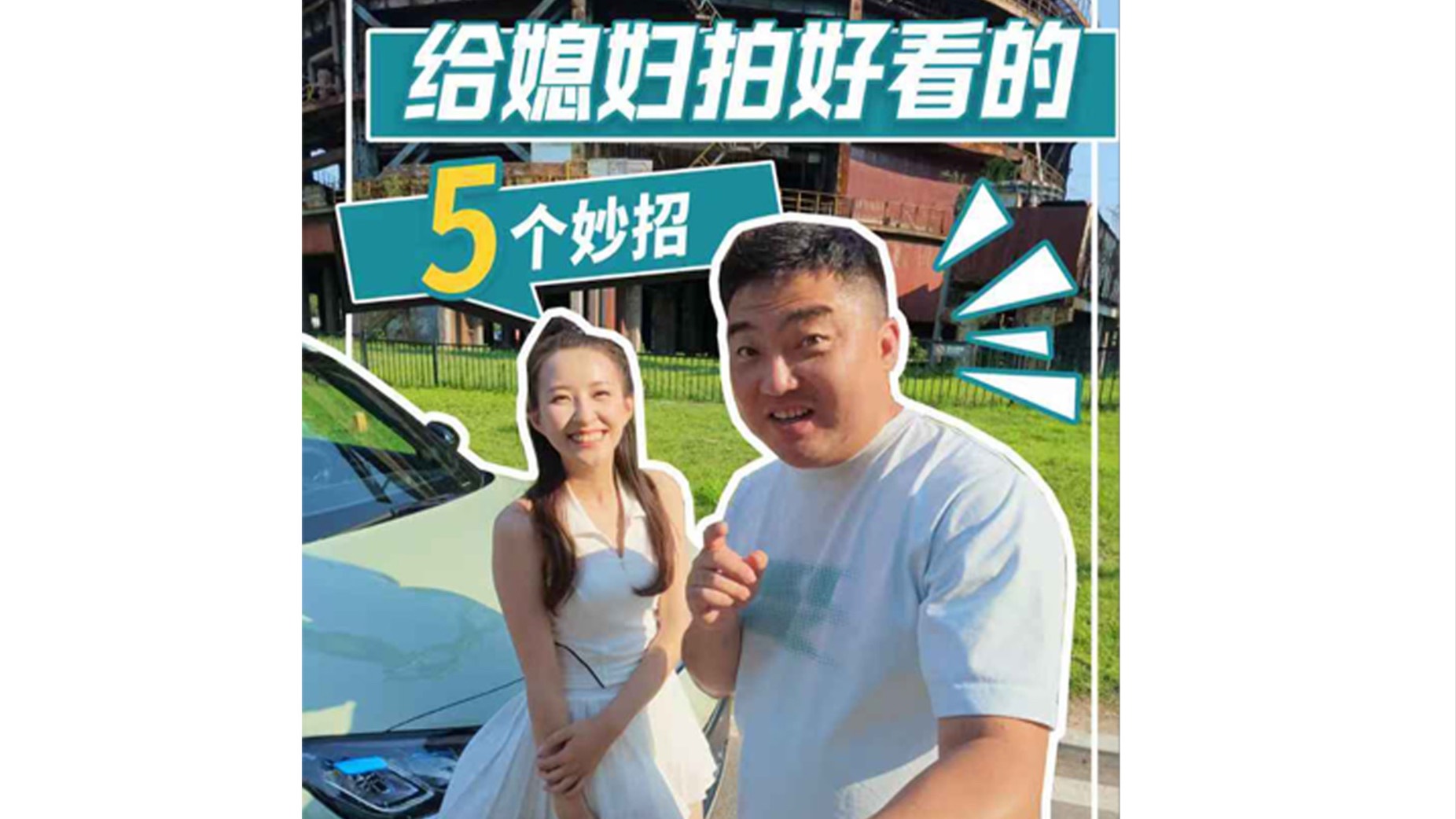 如何給媳婦拍好看？