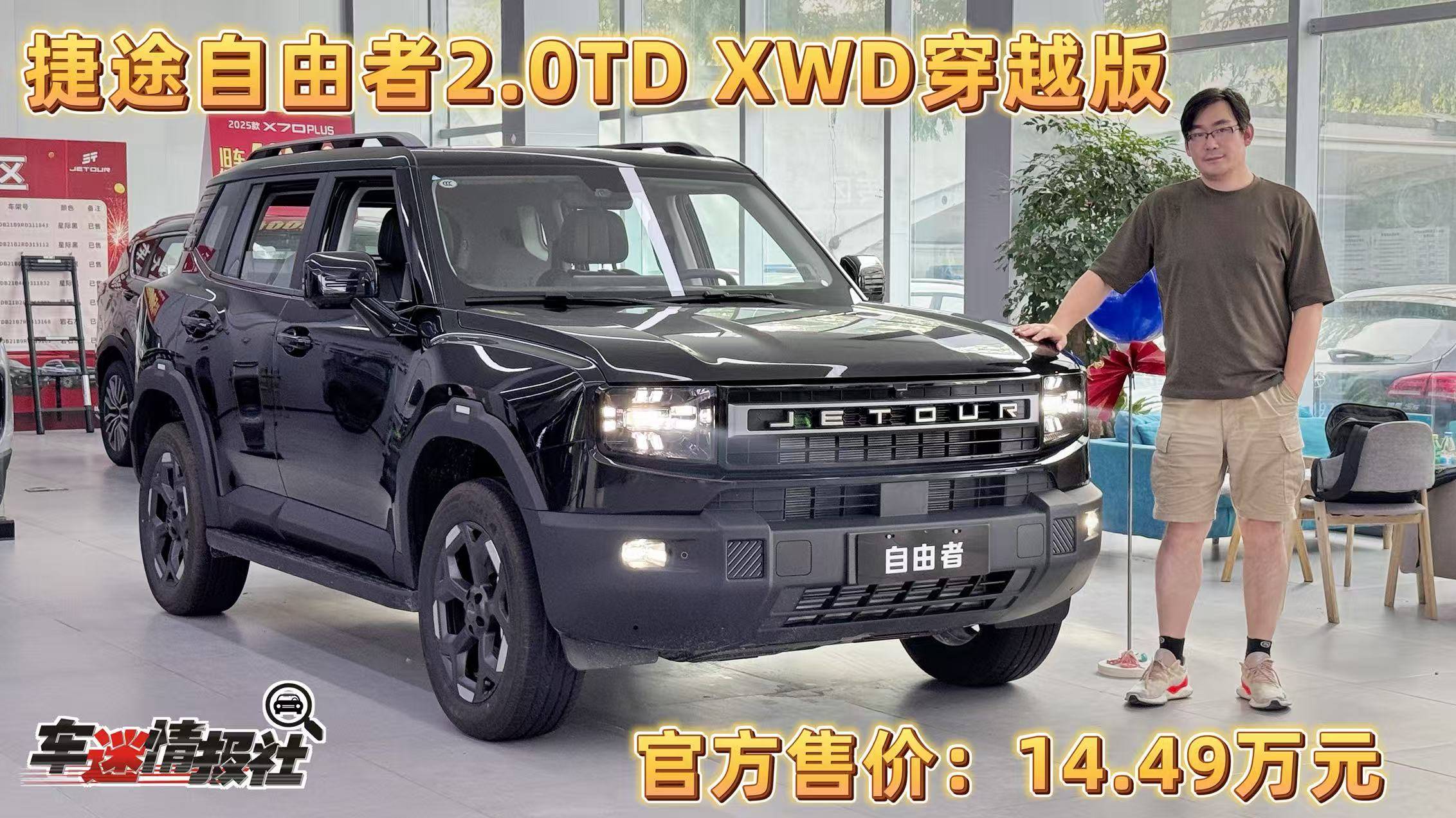 兩驅(qū)價(jià)格、四驅(qū)享受，探店捷途自由者2.0TD XWD穿越版