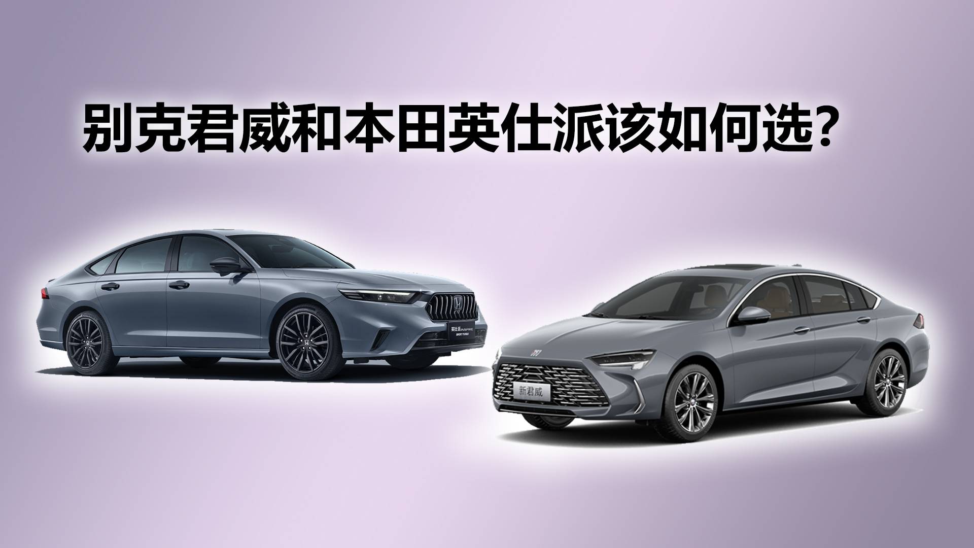 家用为主，合资轿车，别克君威和本田英仕派该如何选？