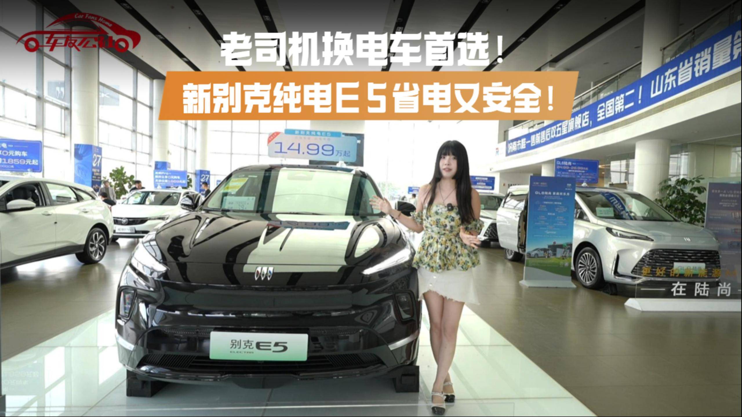 老司機(jī)換電車首選！新別克純電E5省電又安全！