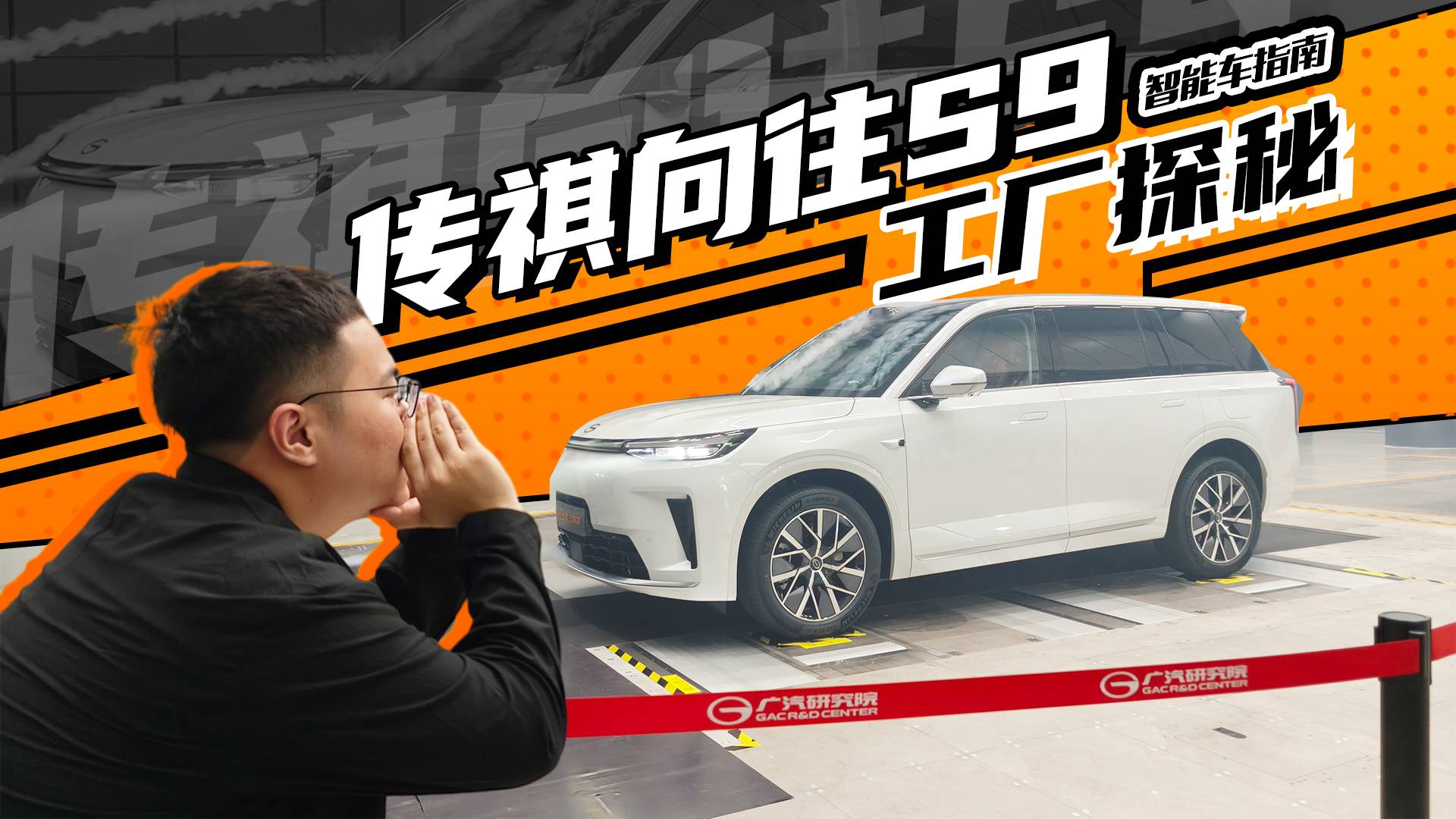 花兩萬(wàn)塊錢吹一小時(shí)風(fēng)？探秘傳祺向往S9智慧工廠