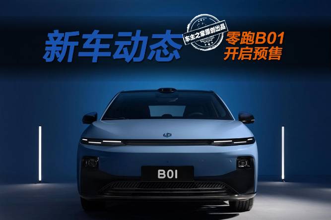 零跑B01預售價竟比B10還貴？你以為它飄了實際在藏大招！