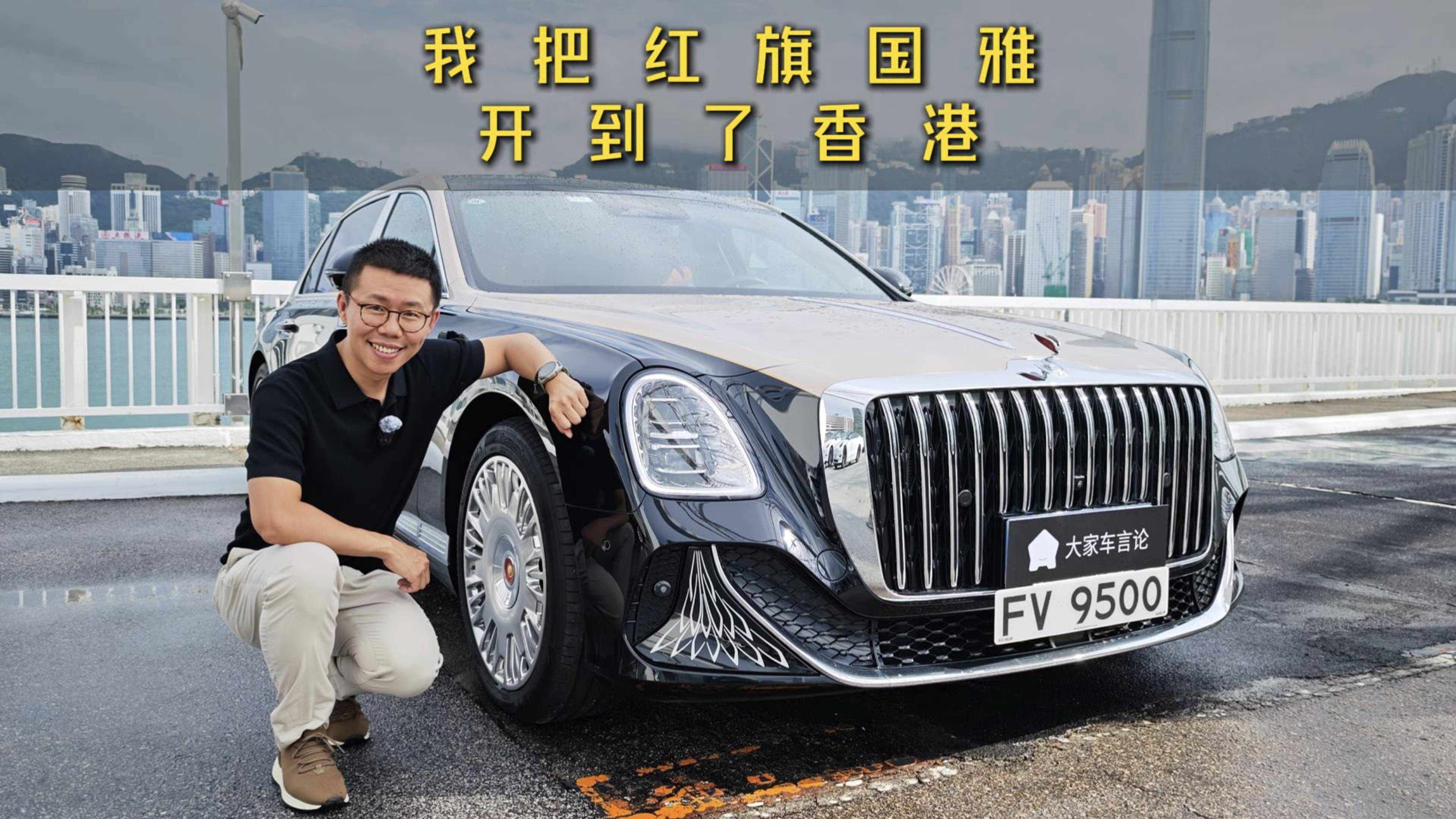 在香港開紅旗國雅，能有多拉風(fēng)？