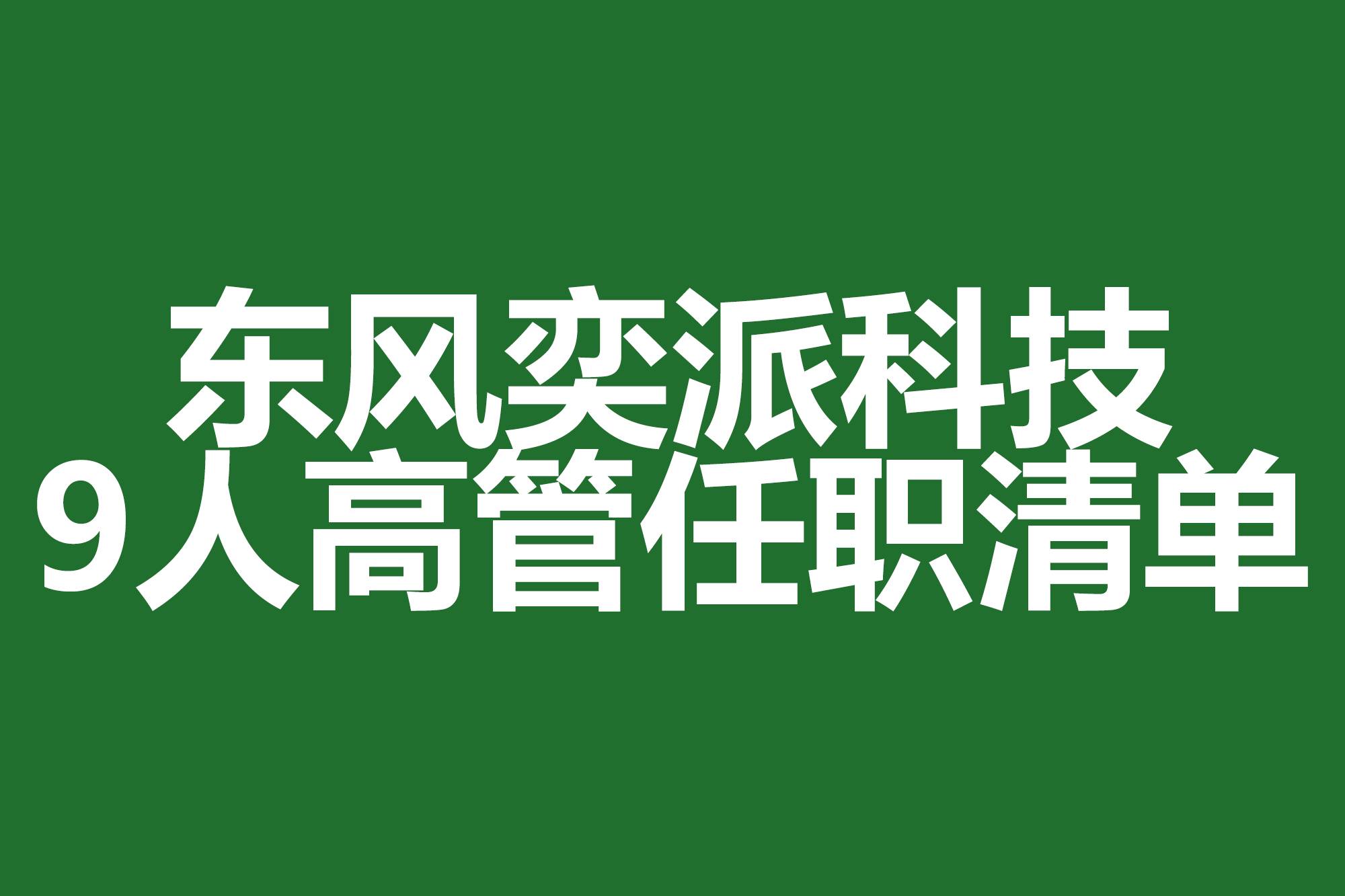 東風(fēng)奕派科技9人高管任職清單
