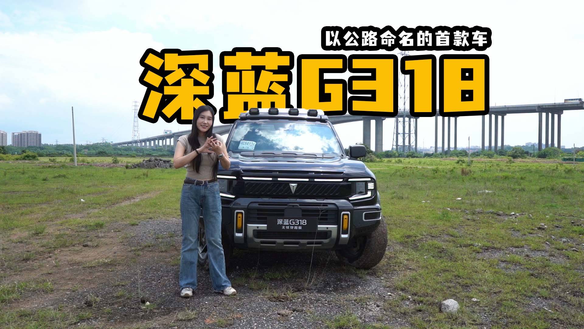 落地就能野？试驾深蓝G318无忧穿越版！