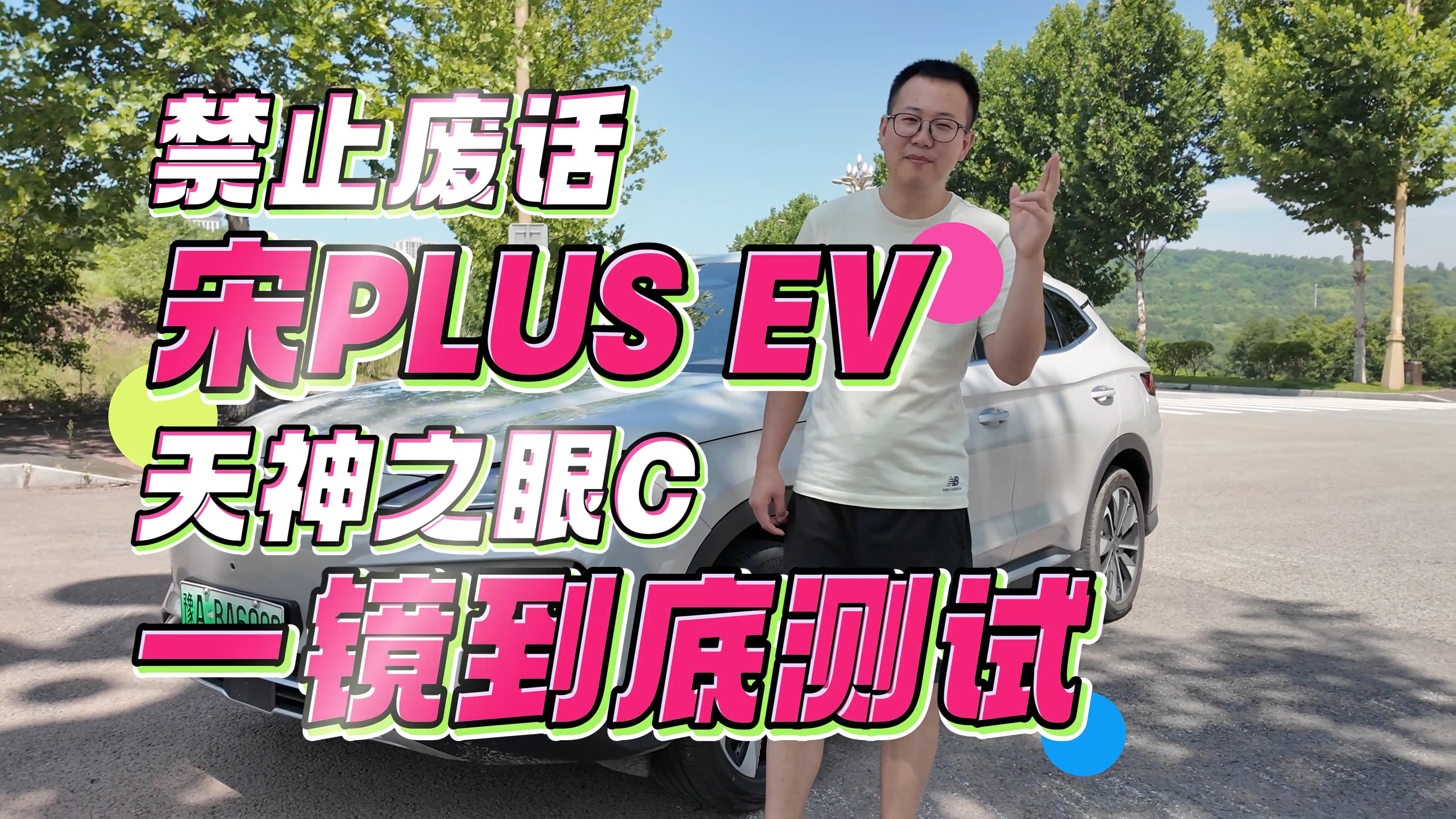 宋PLUS EV天神之眼C体验，一镜到底直击多次快速响应！