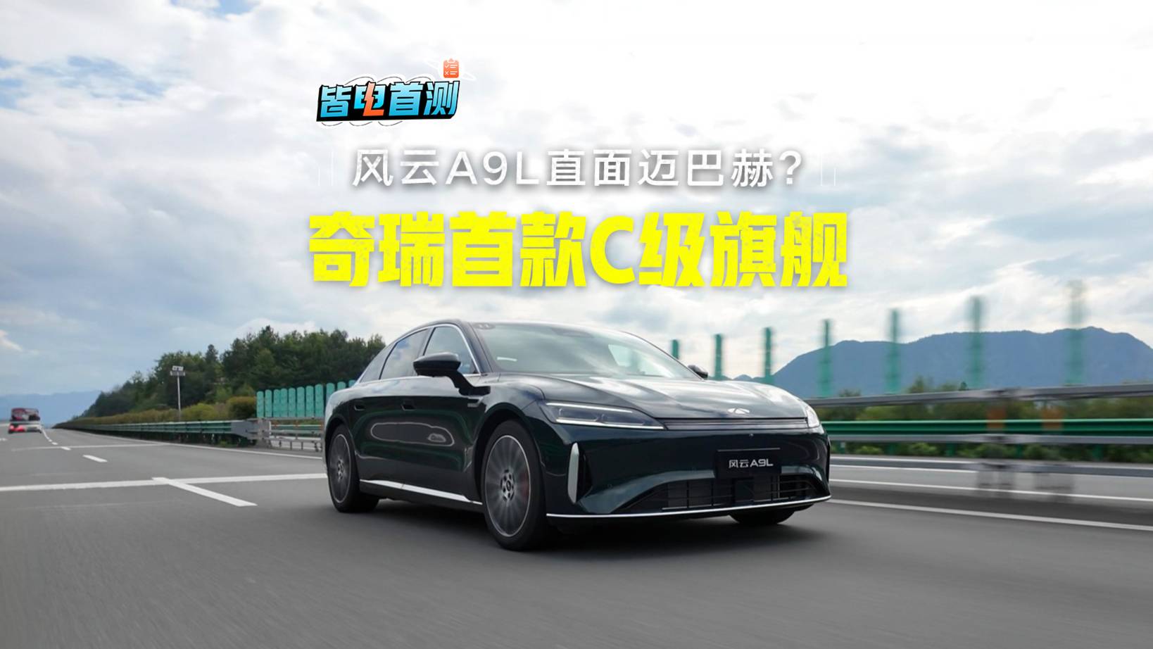 對標“邁巴赫”！奇瑞首款C級旗艦轎車的實力怎么樣？