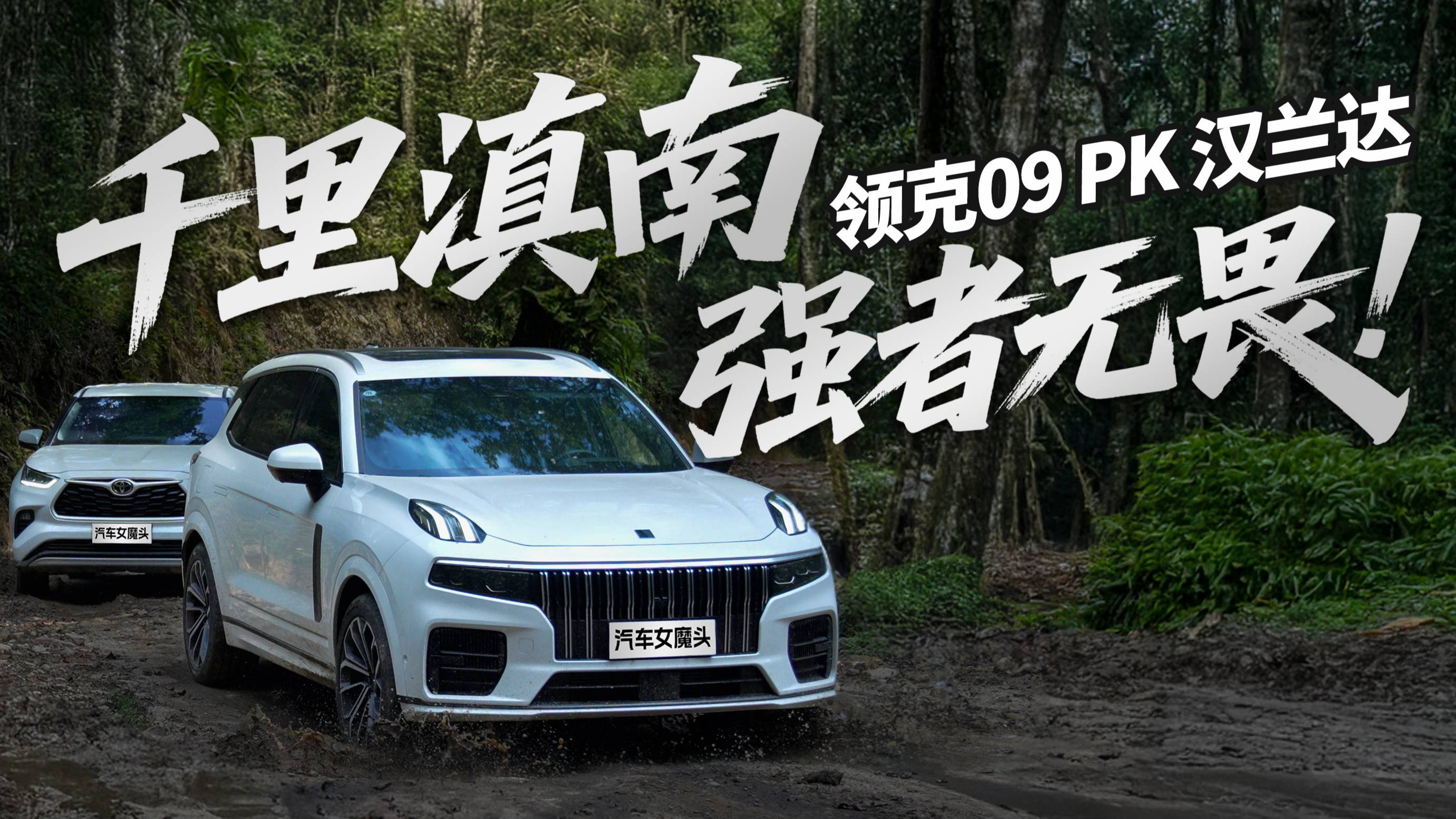 千里雨林，秘境穿越！來看領(lǐng)克09和漢蘭達誰更猖狂！