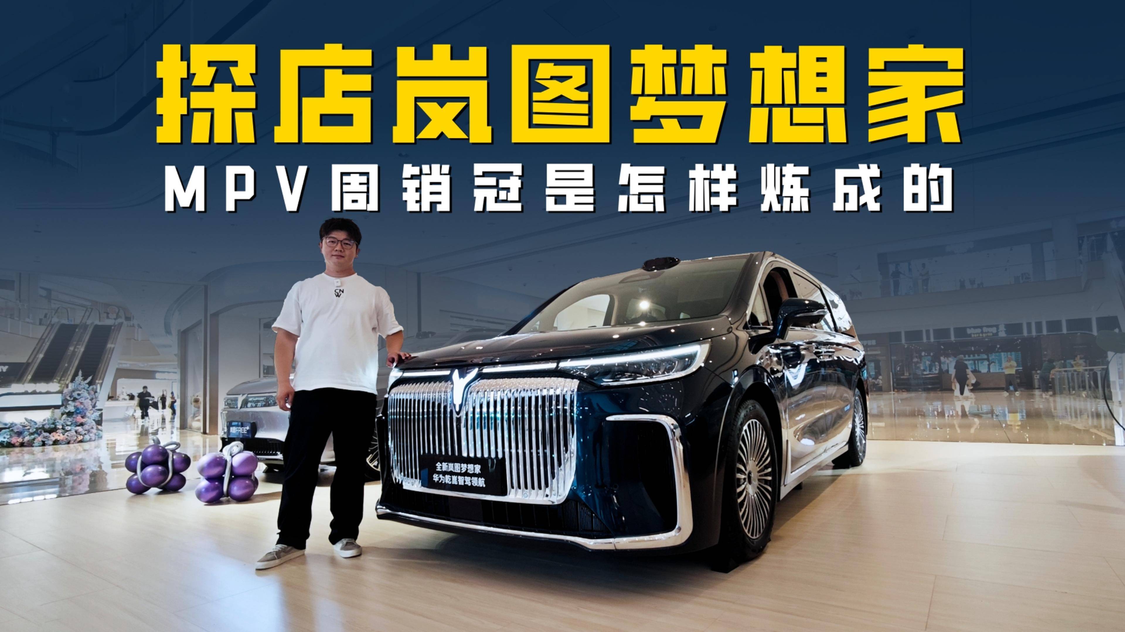 探店嵐圖夢想家 MPV單周銷量冠軍是怎樣煉成的？