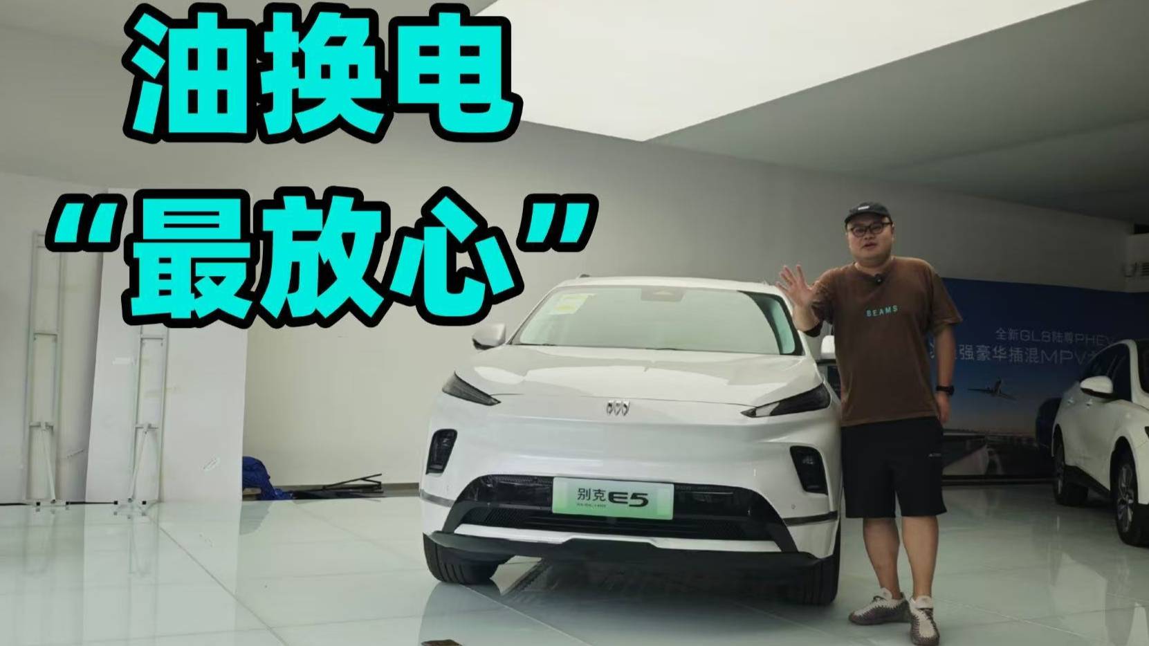 油換電“最放心”的家用選擇，新別克純電E5到店，瞧瞧去！