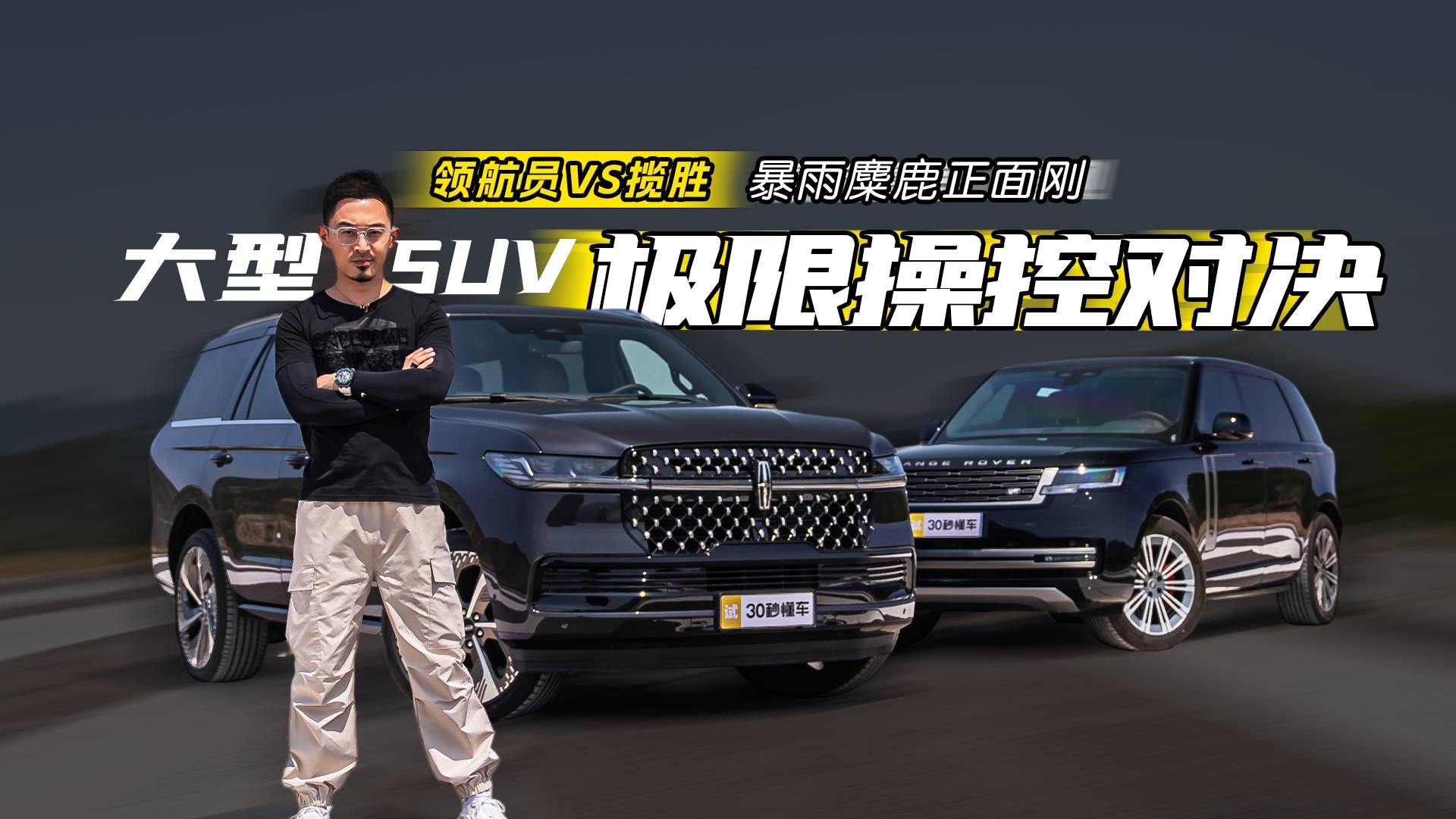 大型SUV極限操控對決 領(lǐng)航員 攬勝暴雨麋鹿正面剛