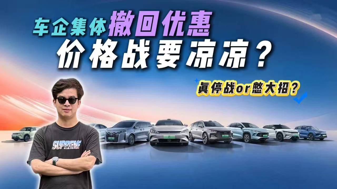 價(jià)格戰(zhàn)要涼涼？車企集體“撤回”優(yōu)惠，真停戰(zhàn)還是憋大招？