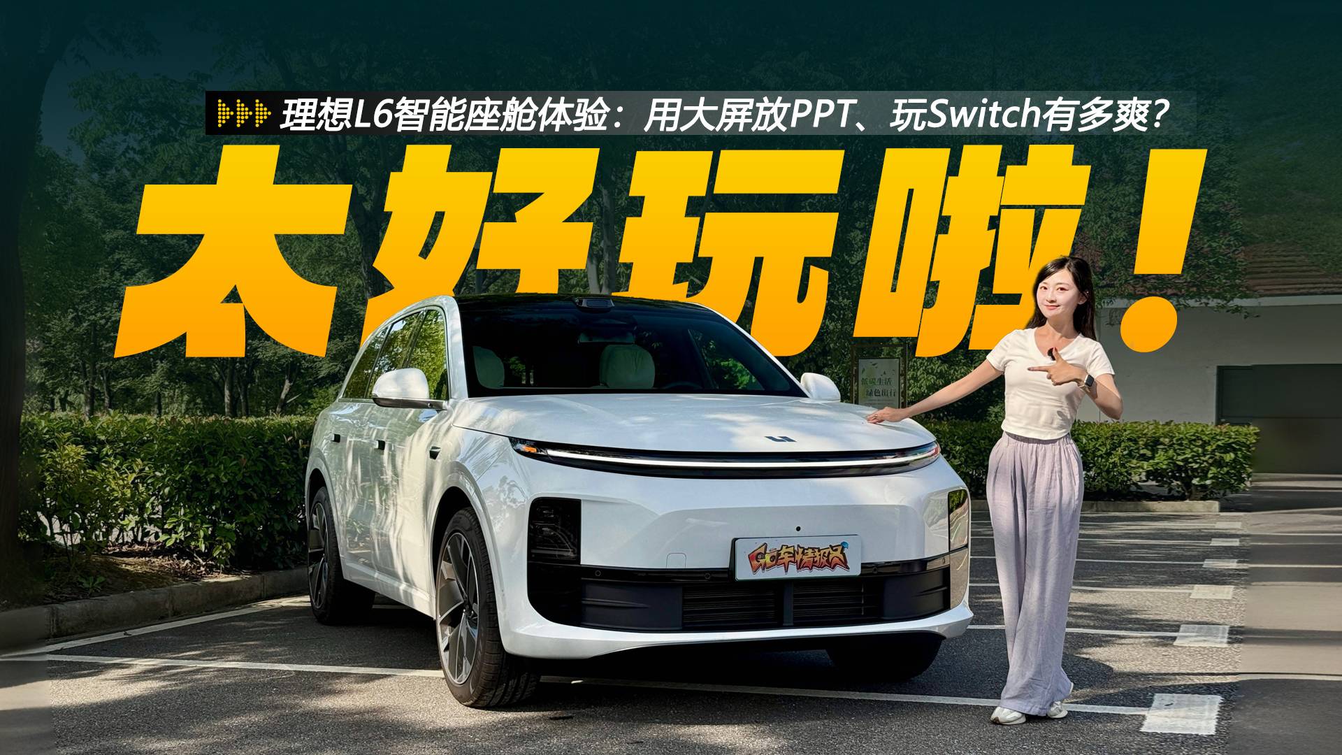 理想L6智能座艙深度測(cè)試，大屏放PPT、玩Switch有多爽