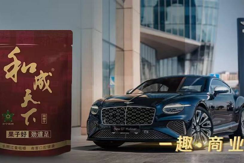 檳榔營銷“碰瓷”賓利？口味王好大的膽子