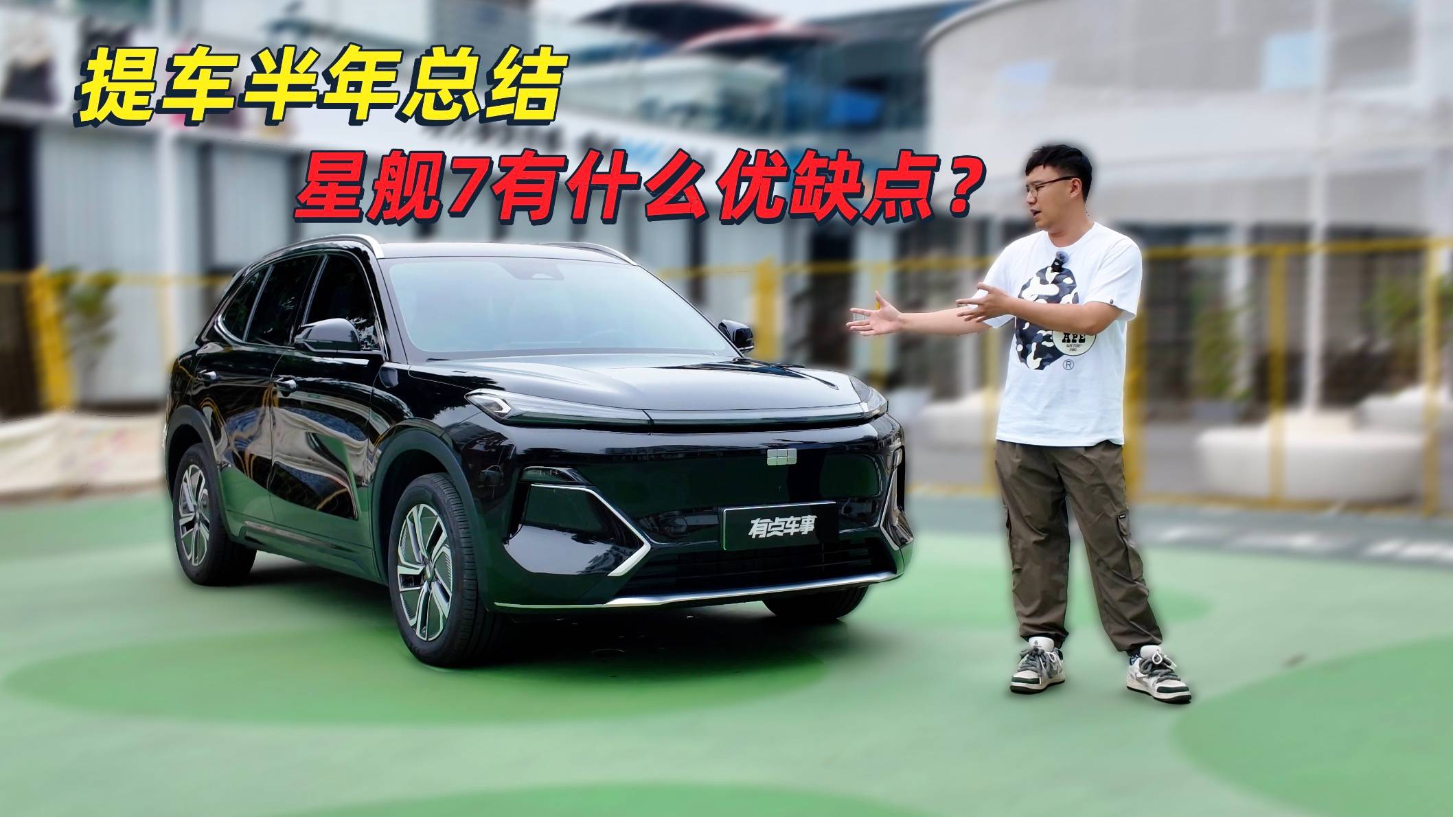 星舰7半年用车总结 优缺点明显却仍然很香！