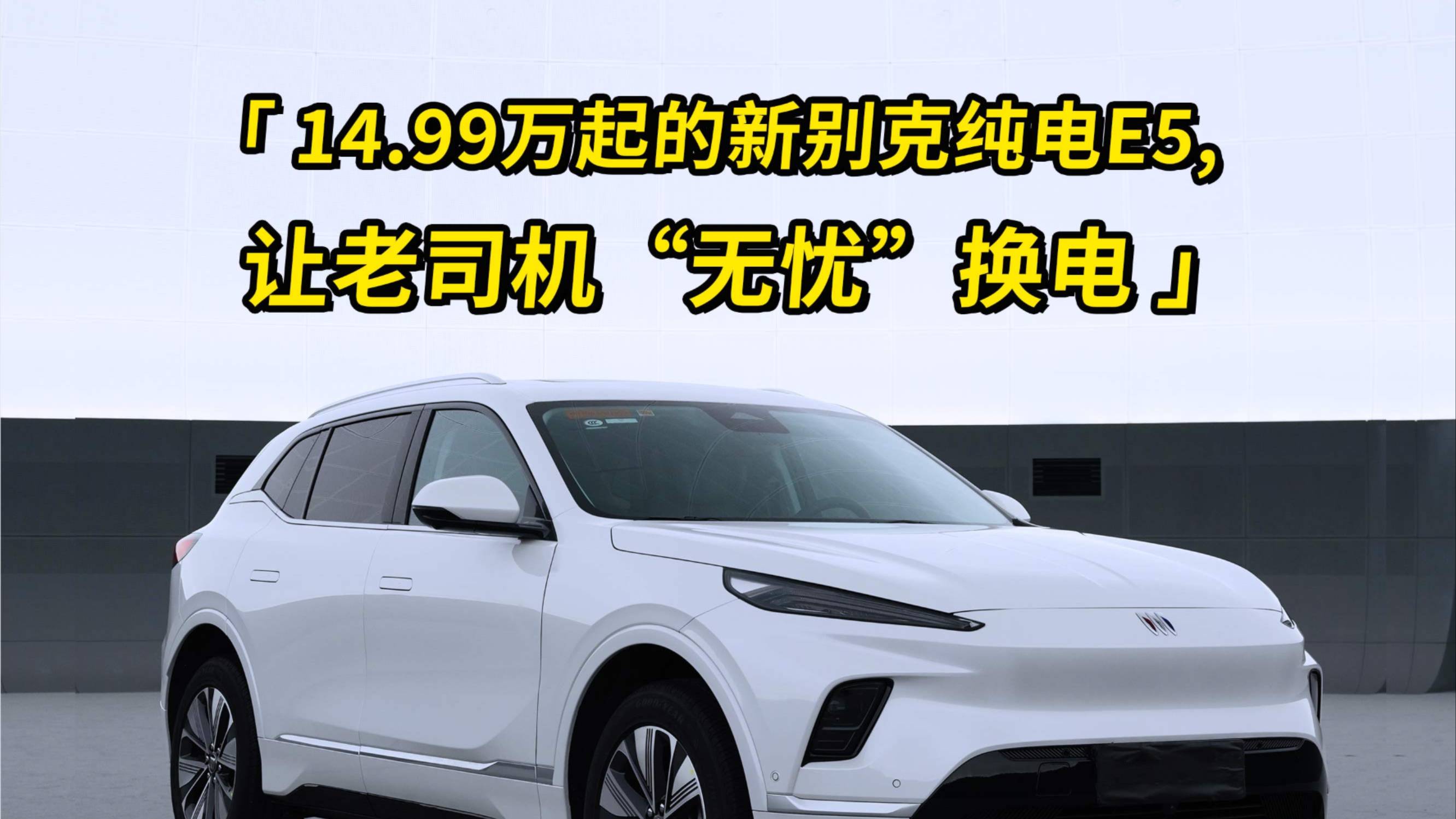 新別克純電E5讓老司機“無憂”換電