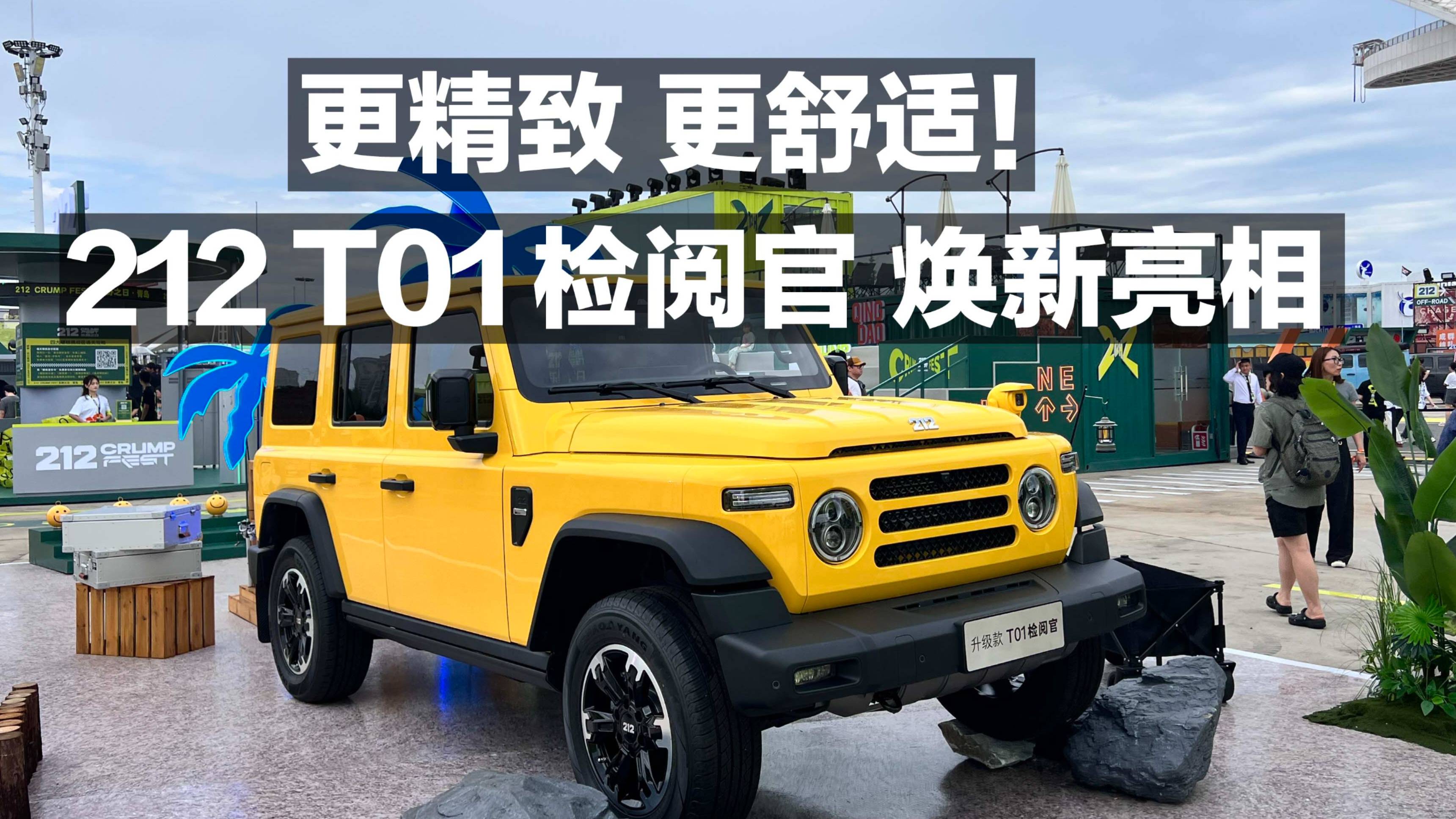 212 T01 檢閱官 煥新亮相！