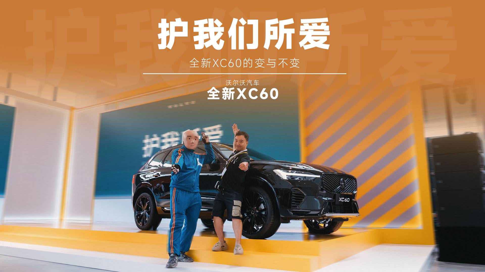 百萬(wàn)家庭放心選擇，體驗(yàn)沃爾沃全新XC60的“變”與“不變”