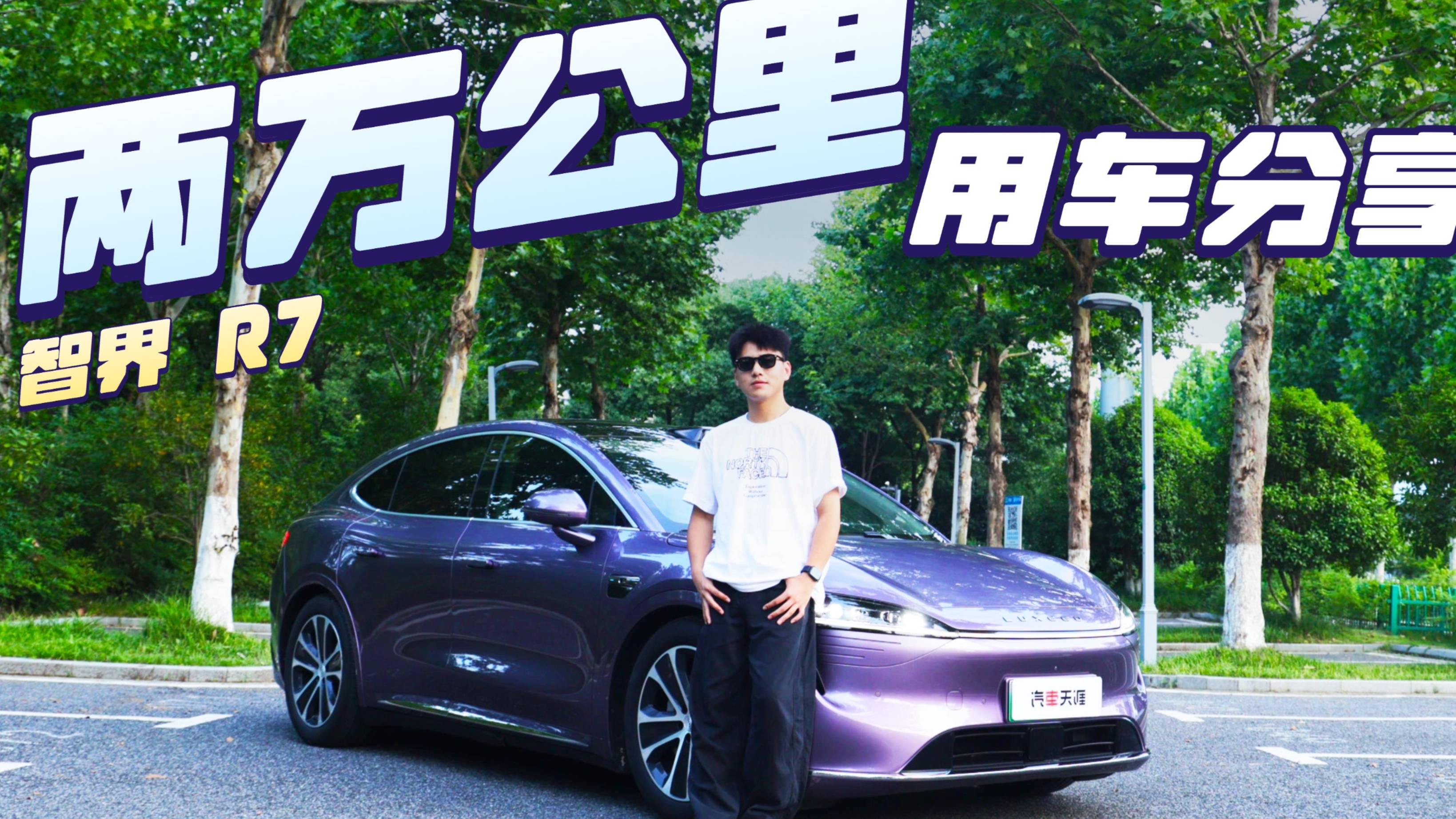 智界R7两万公里用车总结 优点缺点大曝光