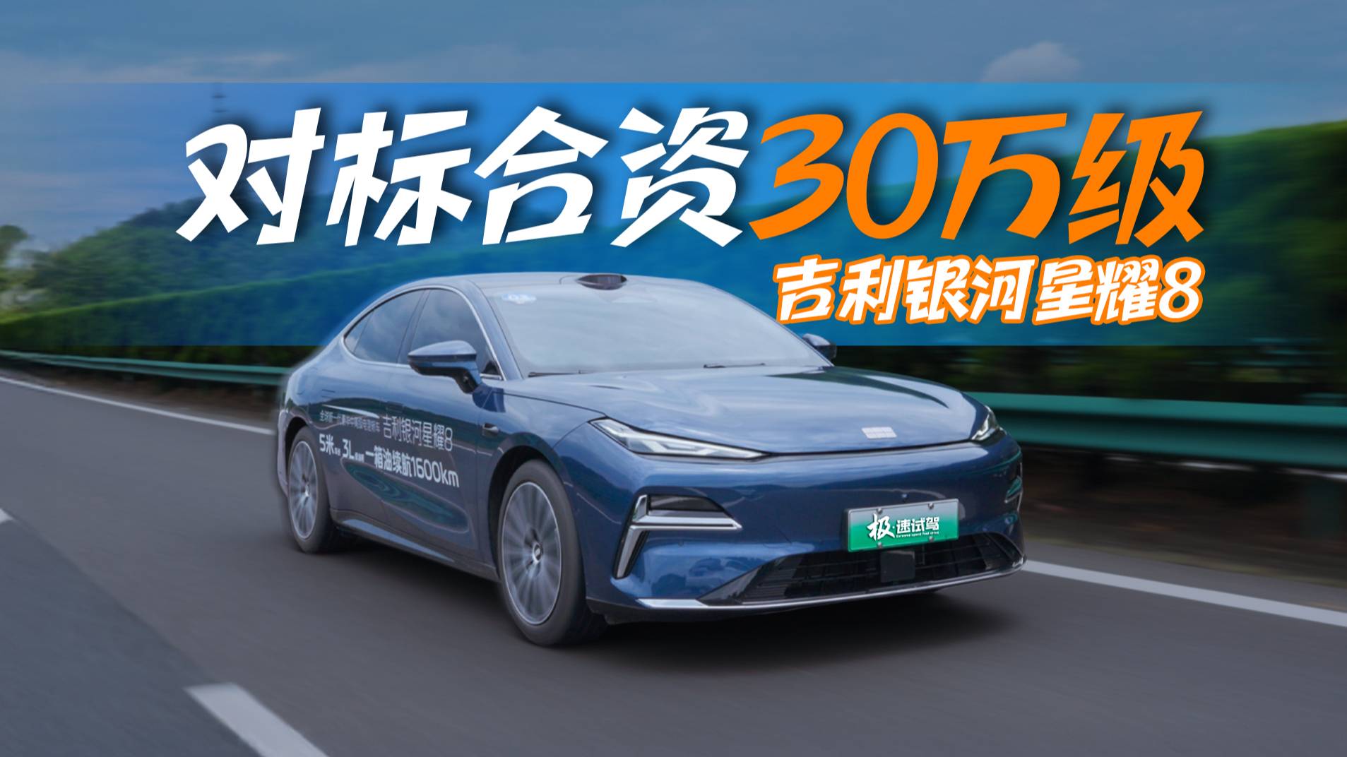 内饰不比奔驰C级差｜试驾吉利银河星耀8