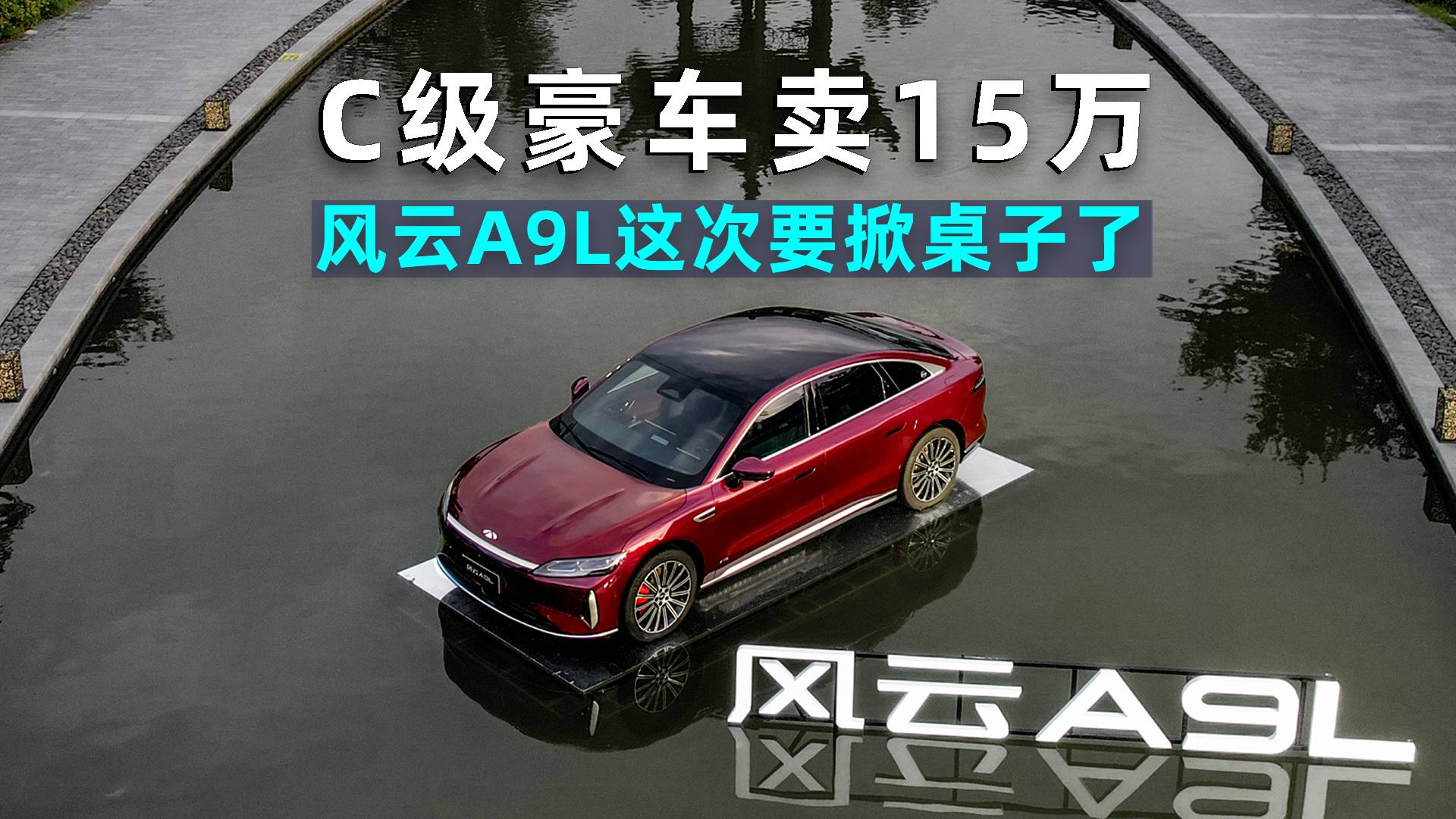思淼說車｜C級豪車賣15萬？風云A9L這次要掀桌子了！