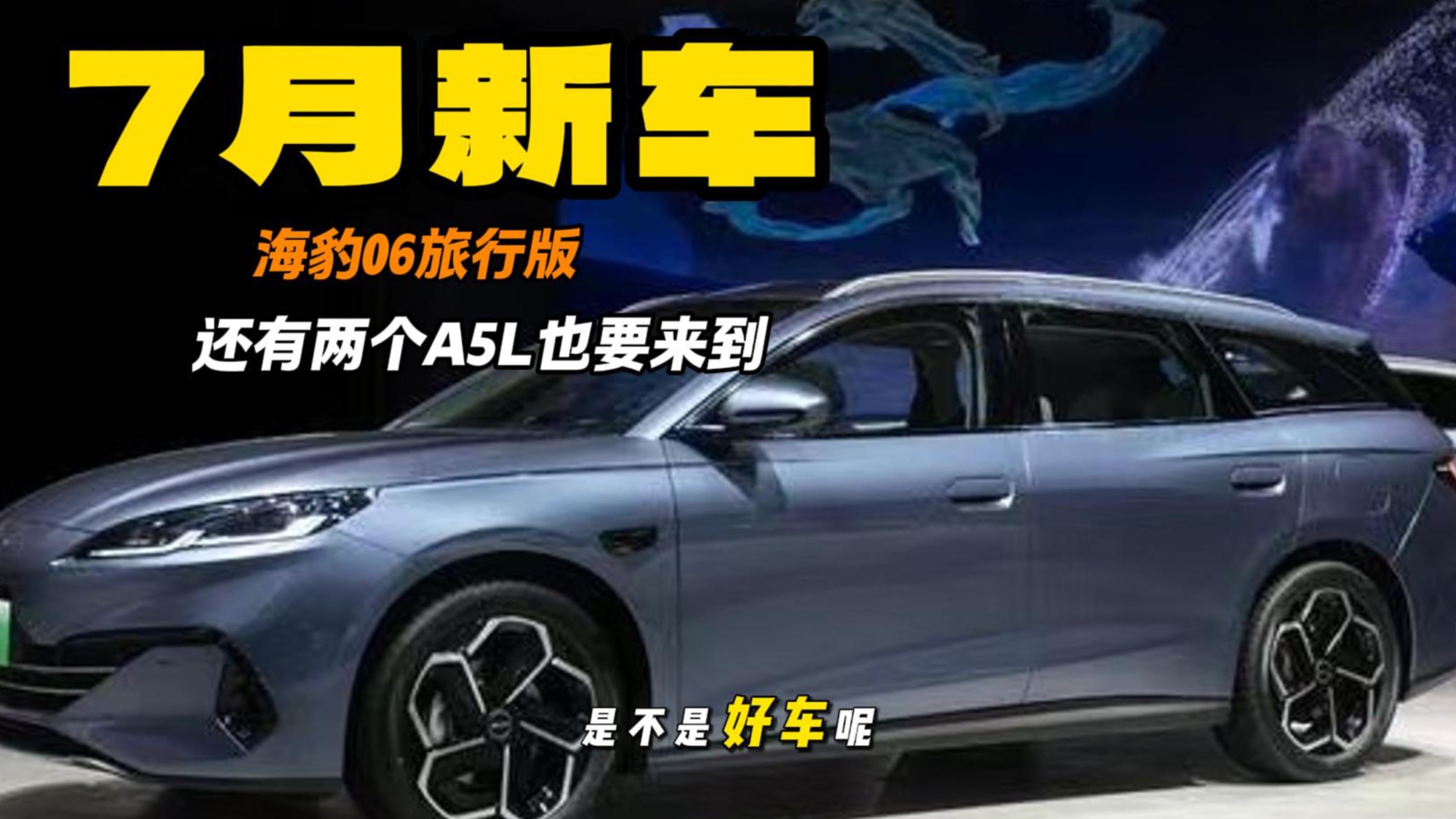 七八月份上市新車 海豹要出旅行 A5L扎堆 風(fēng)云A9L稱霸