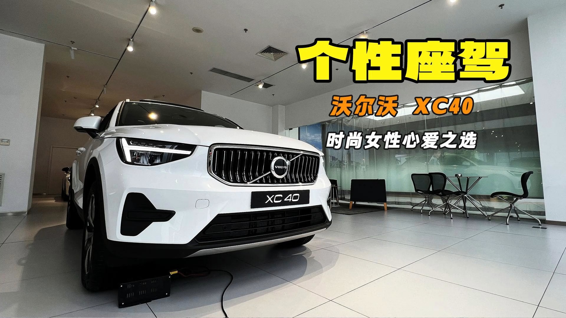 個(gè)性座駕 時(shí)尚女性心愛之選 探店沃爾沃XC40