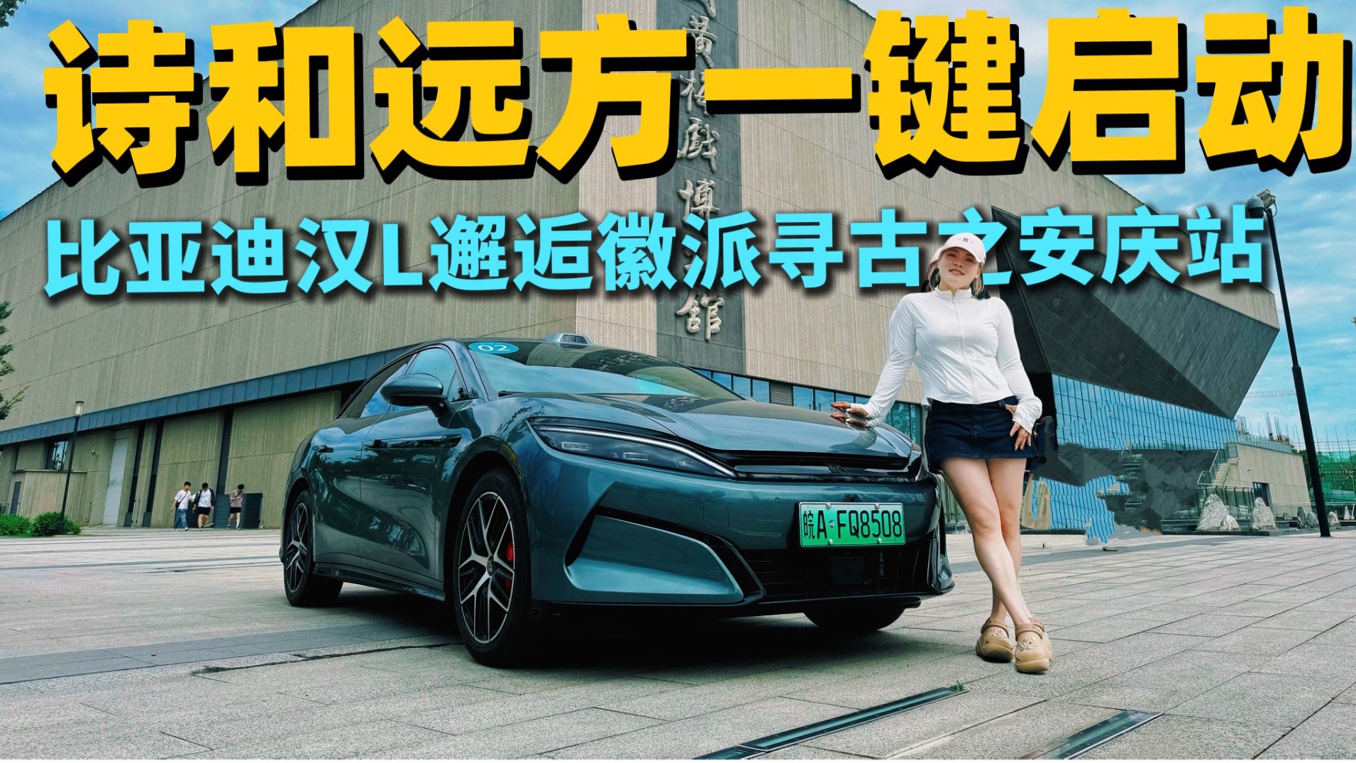 詩和遠方一鍵啟動 跟隨比亞迪漢L邂逅徽派尋古之安慶再芬公館