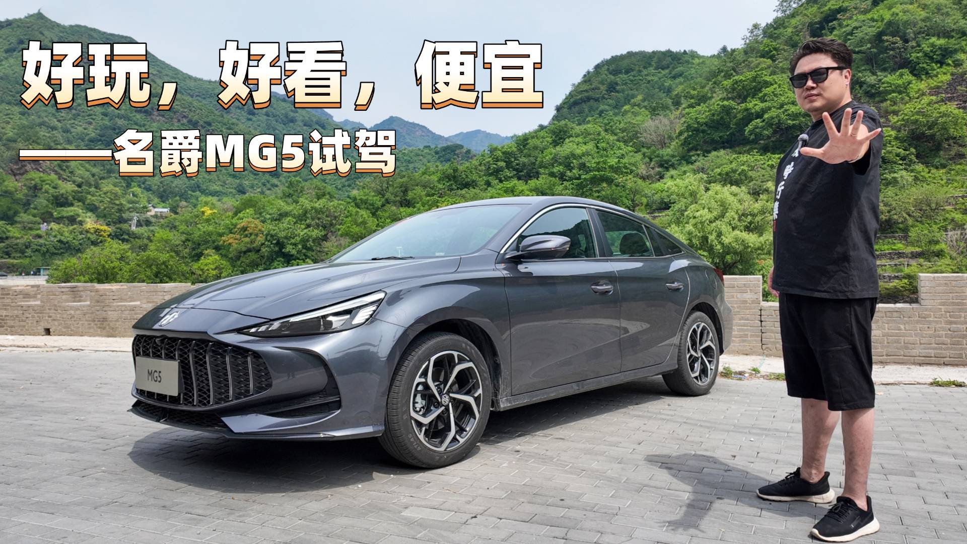 好玩，好看，便宜——名爵MG5试驾