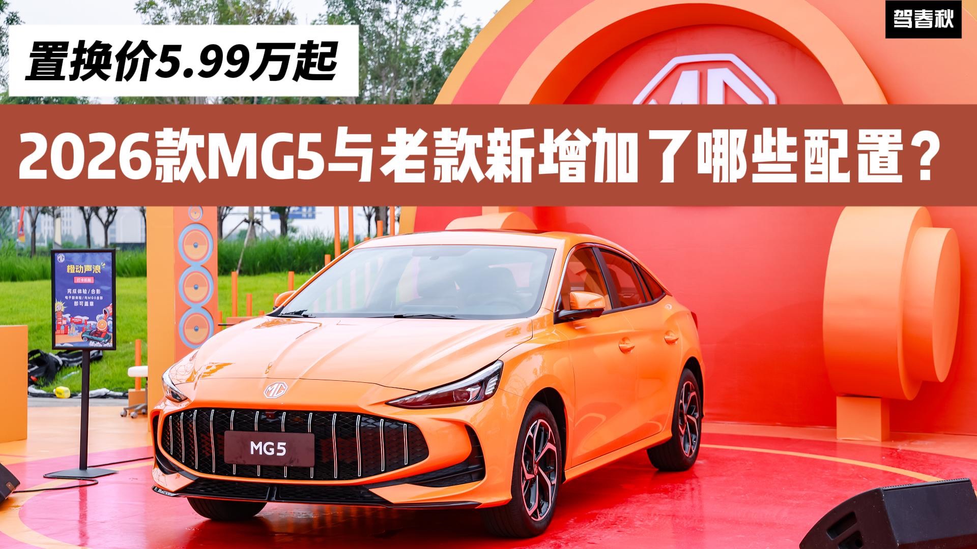 置換價(jià)5.99萬起 2026款MG5與老款配置差在哪兒？