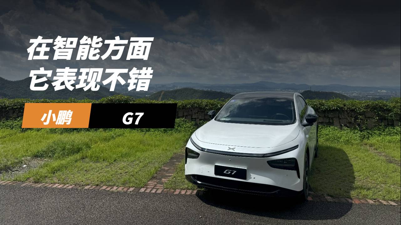 小鵬G7動(dòng)態(tài)體驗(yàn)，重點(diǎn)看智能表現(xiàn)