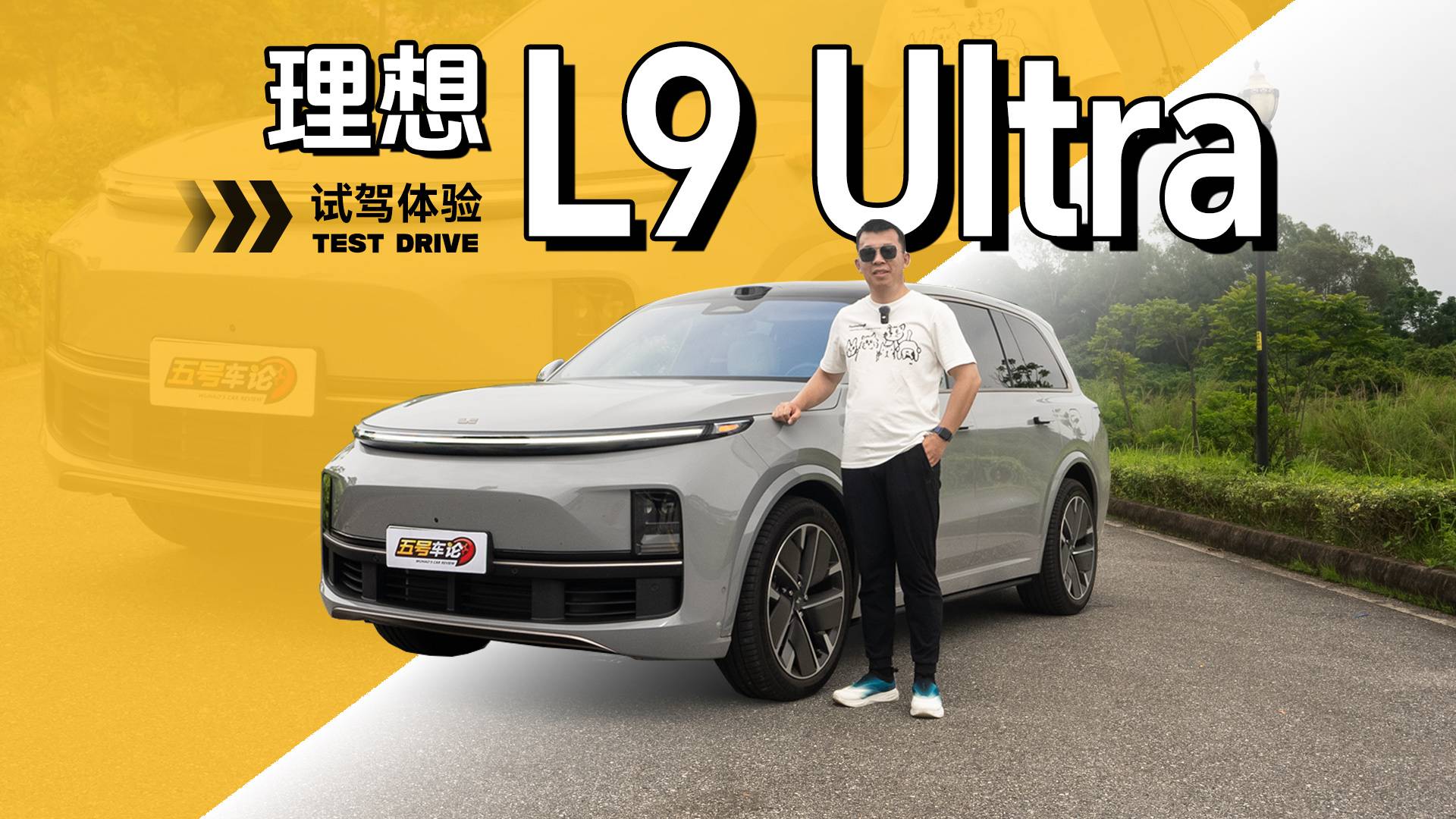 舒适和操控的平衡？理想L9 Ultra试驾体验
