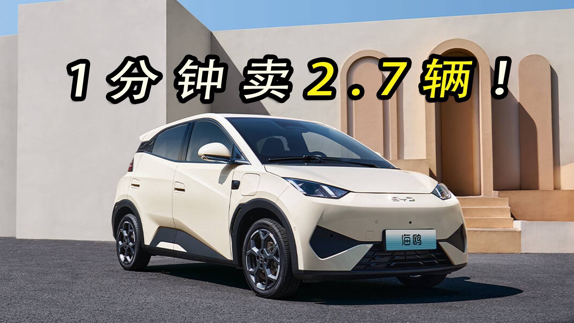 每分钟卖2.7辆！比亚迪海鸥靠的是什么？