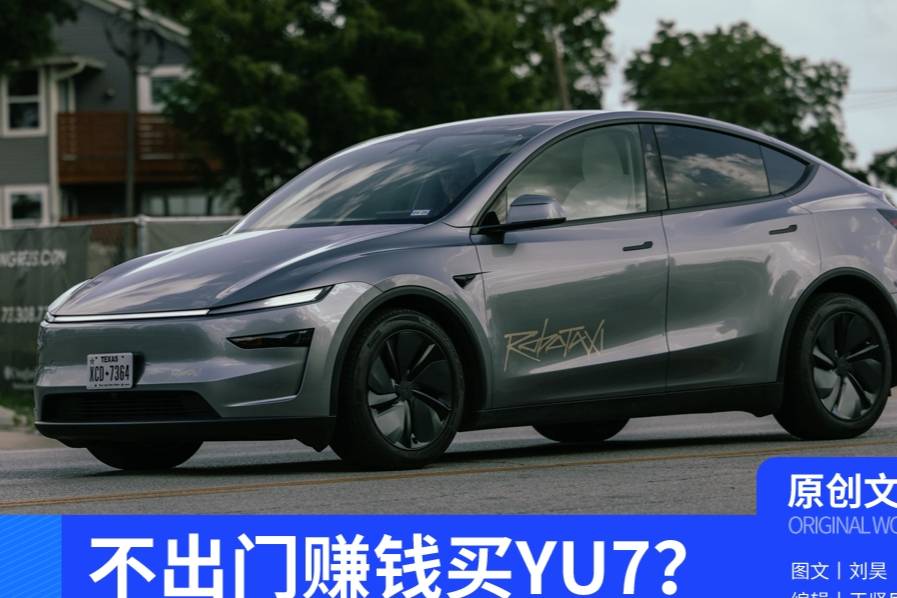 特斯拉Robotaxi：不出門賺錢買YU7？