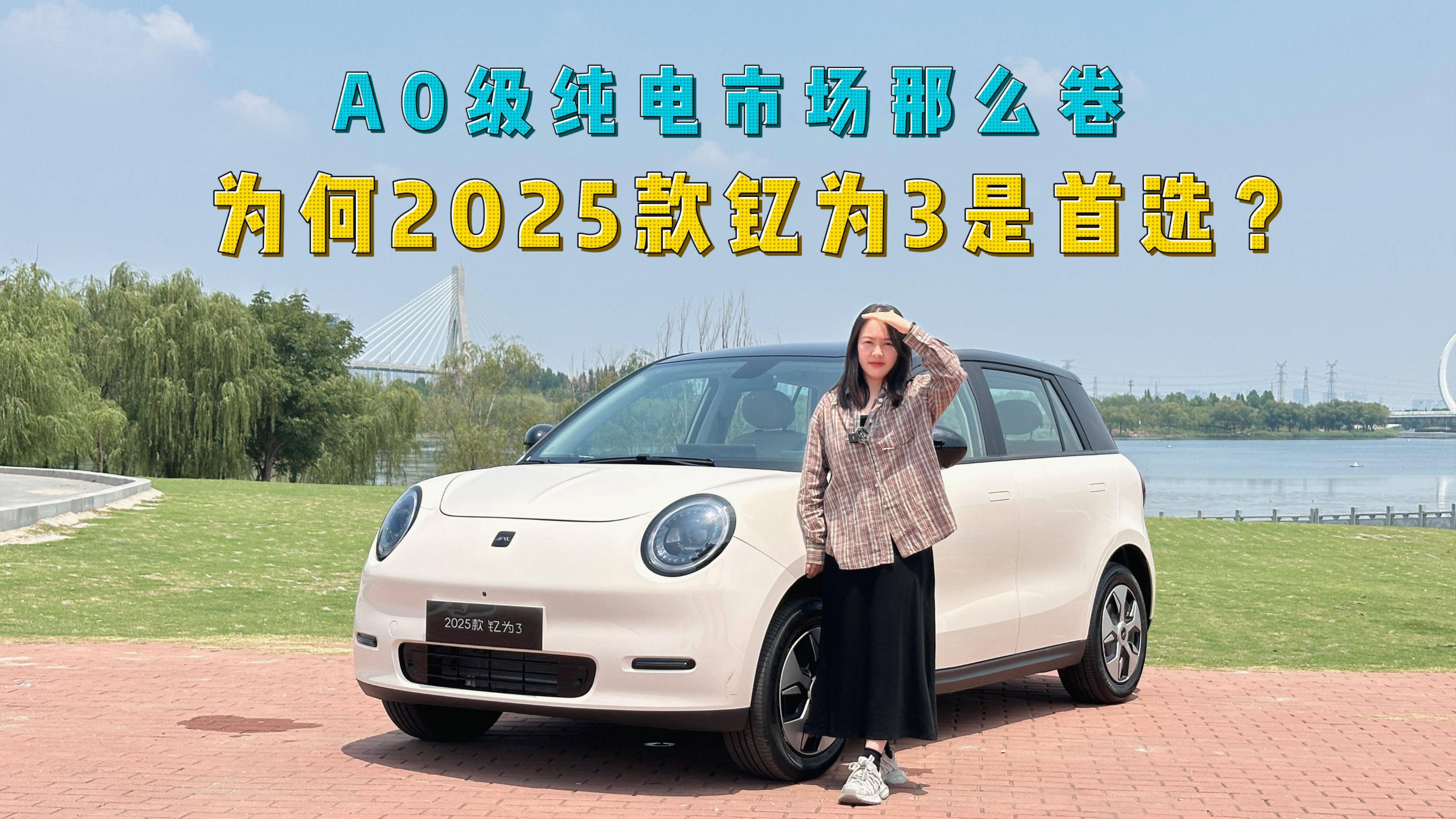 试驾2025款钇为3：它才是绕不开的选择