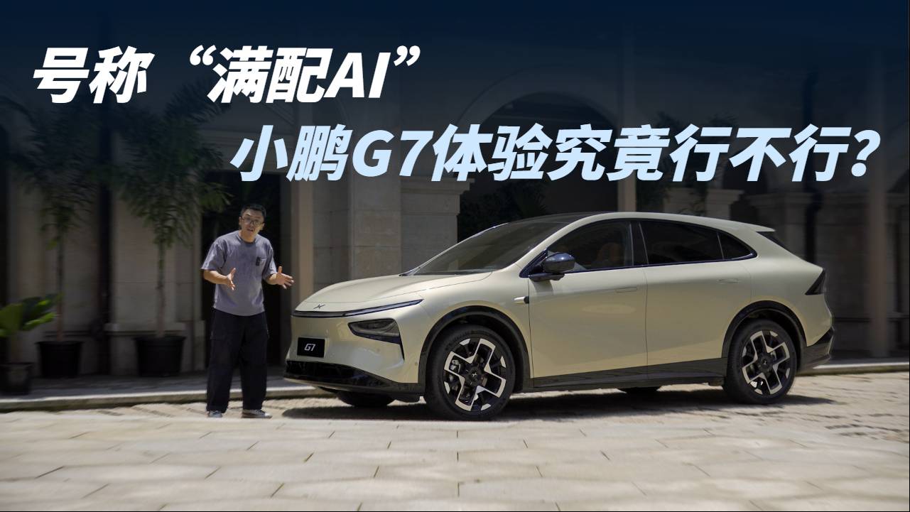 號稱“滿配AI”小鵬G7體驗究竟行不行？