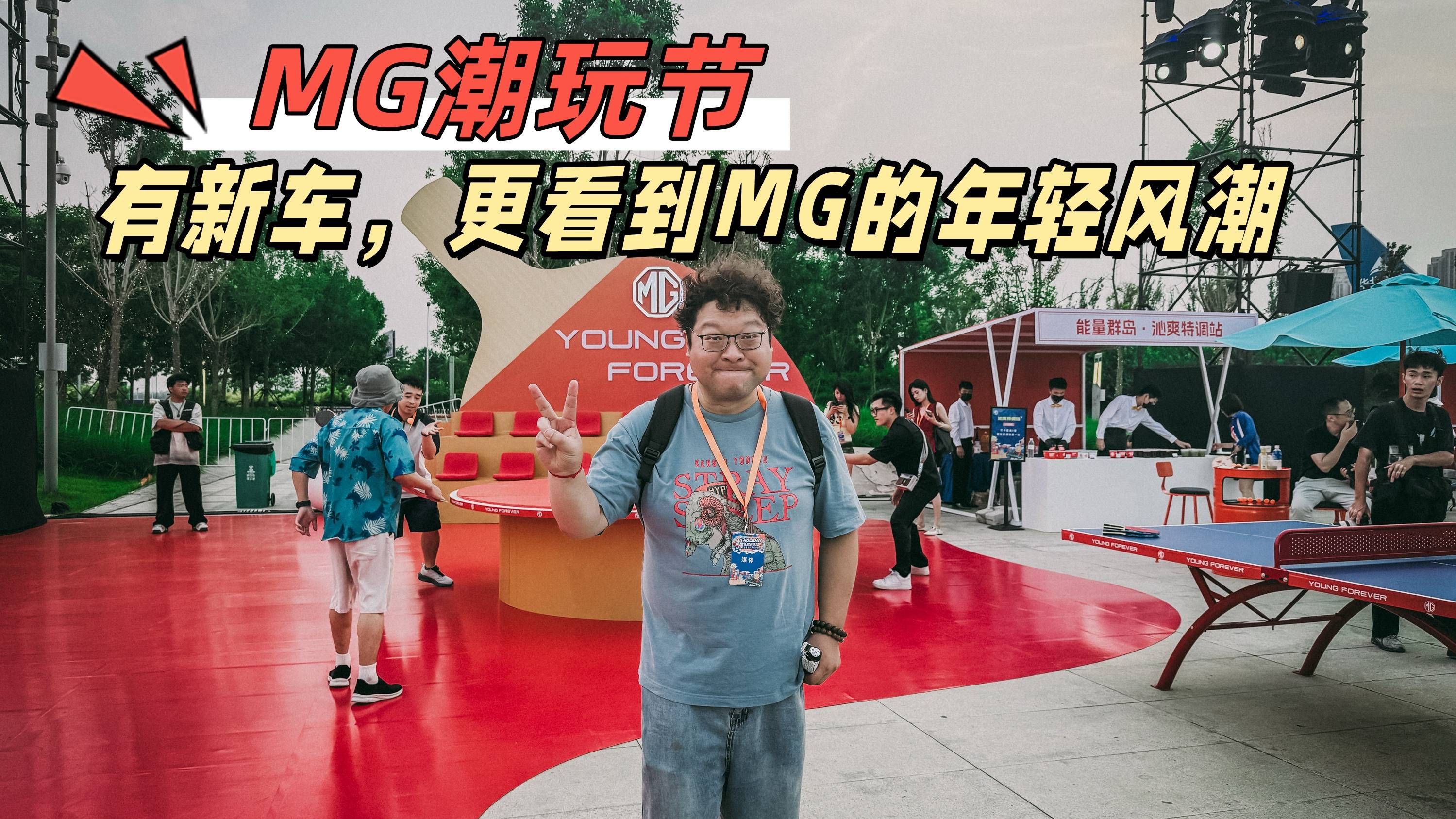 MG潮玩節(jié)，有新車(chē)，更看到MG的年輕風(fēng)潮