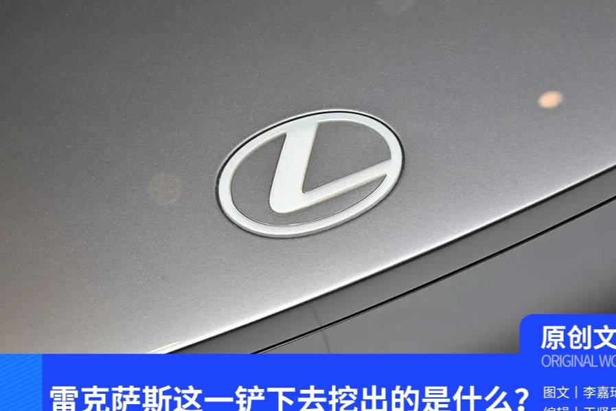 雷克薩斯這一鏟下去挖出的是什么？