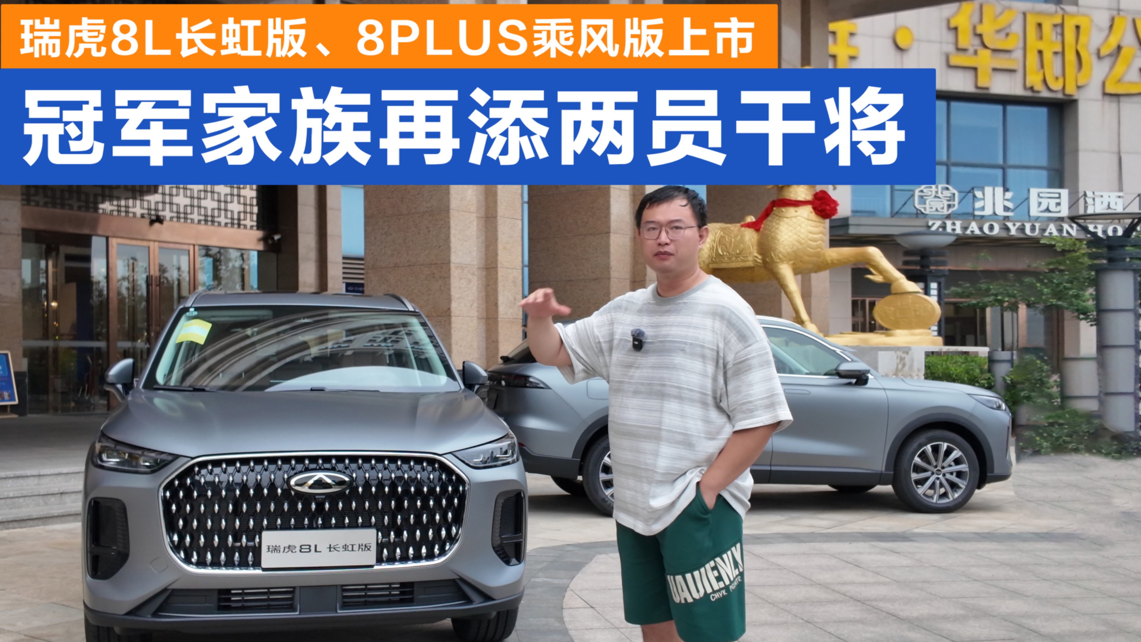 瑞虎8L长虹版、8PLUS乘风版上市 冠军家族再添两员干将