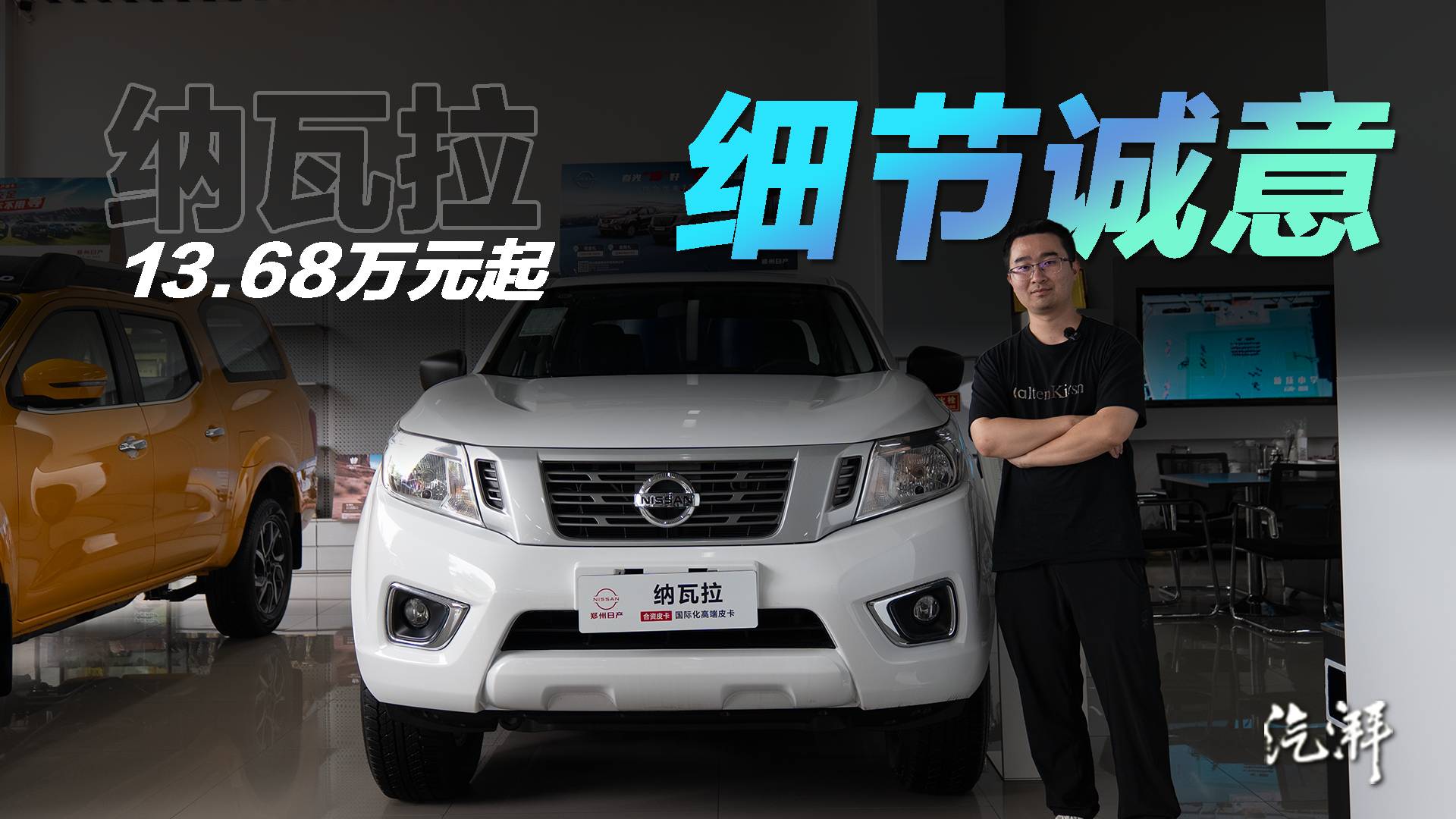 奔驰X级姊妹车！郑州日产纳瓦拉“性价比不高，但细节够诚意”