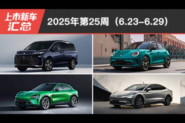 2025年第25周（6.23-6.29）上市新車匯總