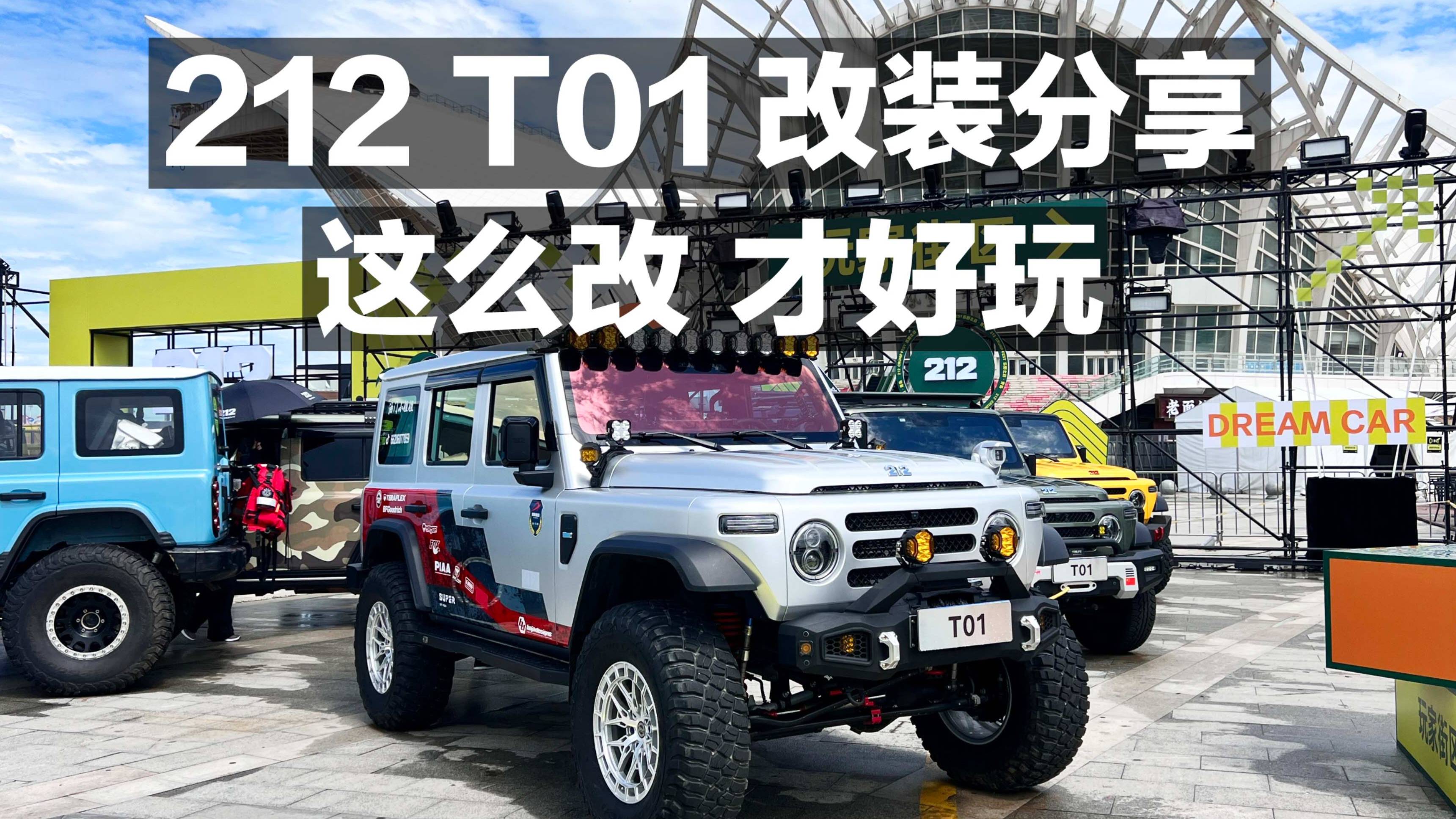 212 T01 改裝分享 這么改 好玩！