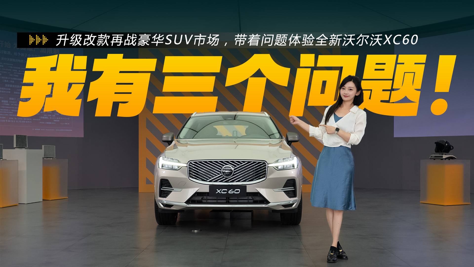 升級(jí)改款再戰(zhàn)豪華SUV市場(chǎng)，帶著問(wèn)題體驗(yàn)全新沃爾沃XC60
