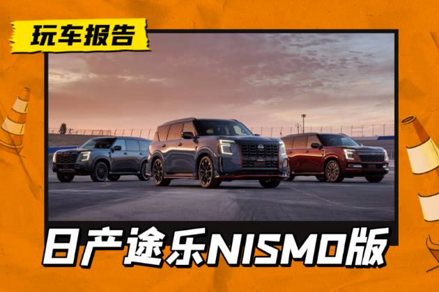日產途樂NISMO版官圖發布,搭載3.5T V6引擎