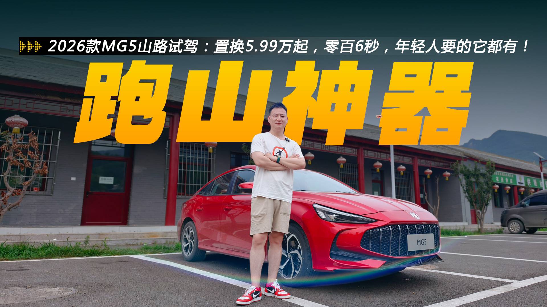 MG5试驾：置换5.99万起，零百6秒级，年轻人要的都满足！