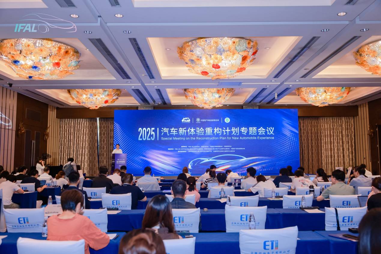 2025年汽車新體驗(yàn)重構(gòu)計(jì)劃專題會(huì)議在上海成功召開