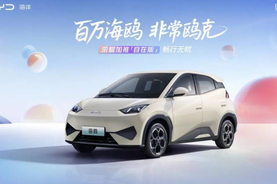 售价7.88万元，欧博娱乐比亚迪推出海鸥自在版
