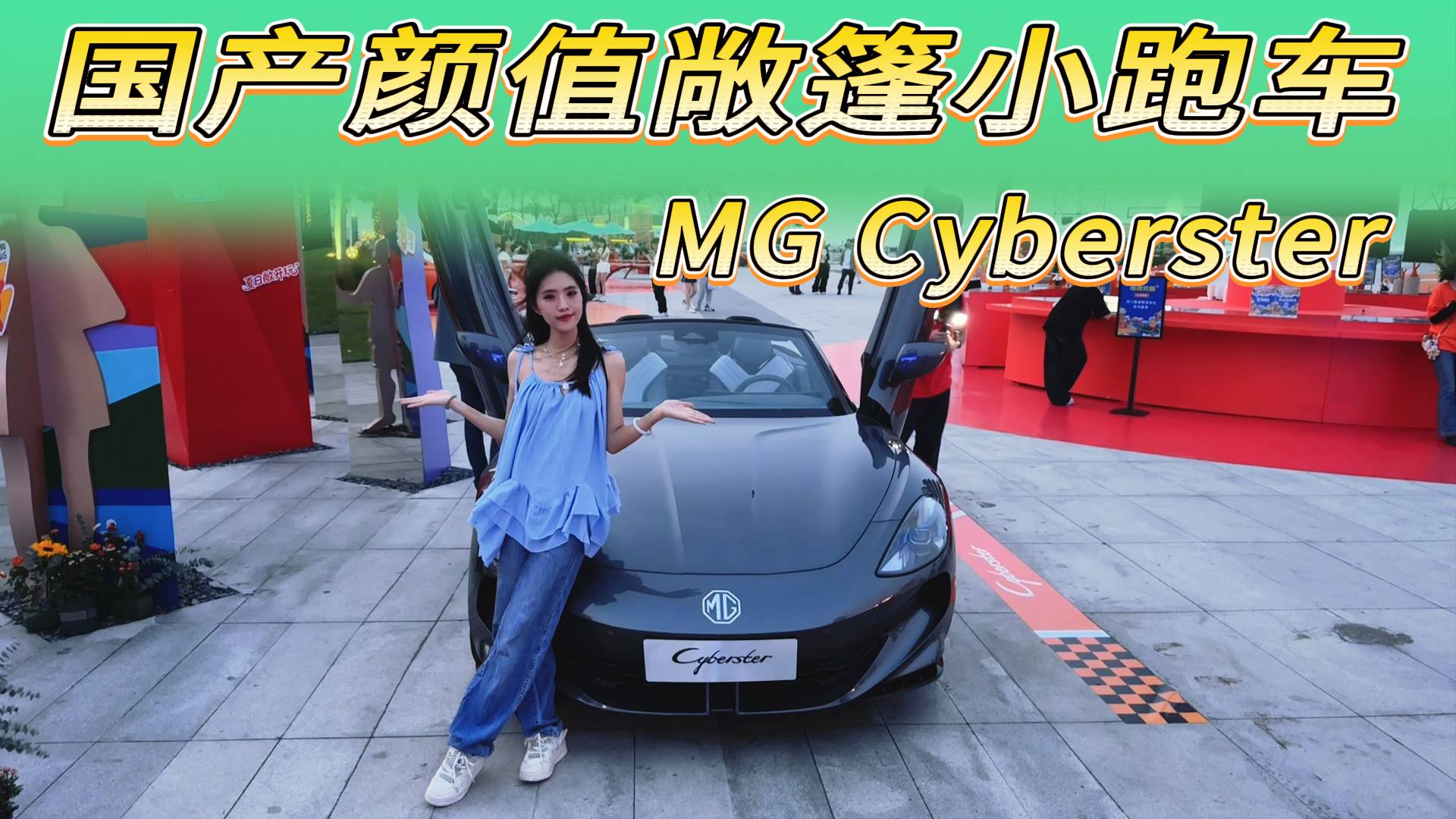 MG Cyberster2026款,31.98萬元起